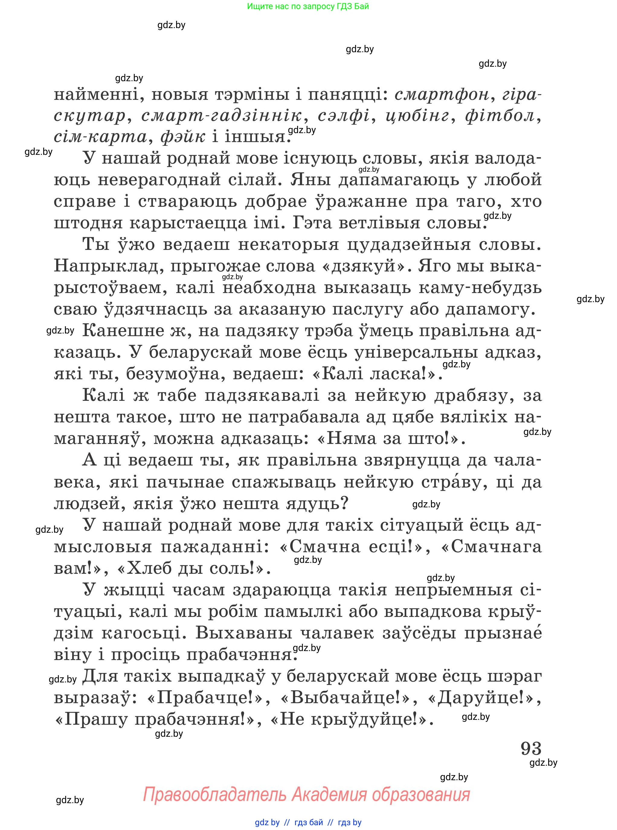Літаратурнае чытанне, 4 класс Учебник, авторы: Жуковіч Мікалай Васільевіч, Праскаловіч Вольга Уладзіміраўна, издательство Нацыянальны інстытут адукацыі, Минск, 2024, зелёного цвета, Часть 1, страница 93