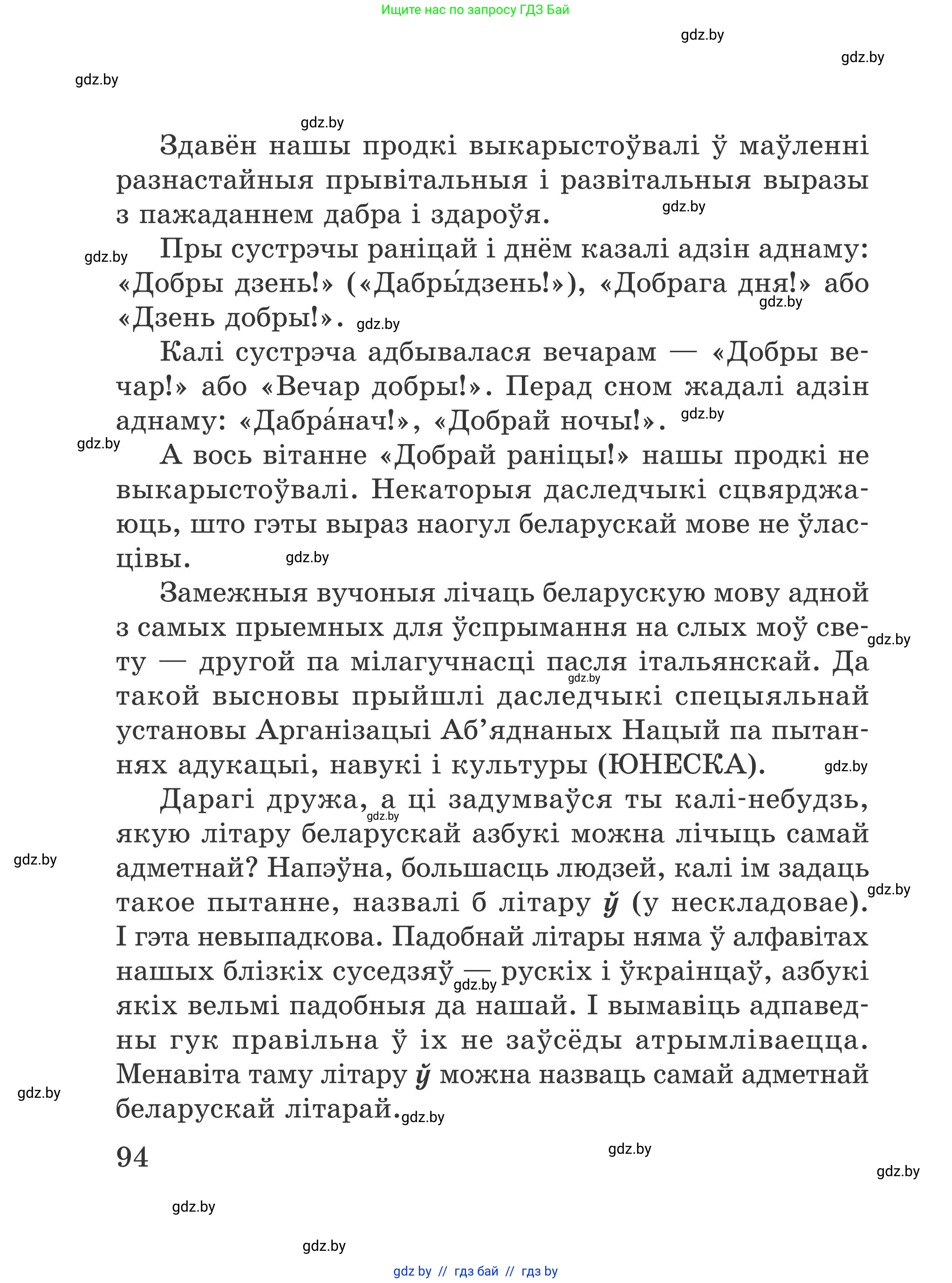 Літаратурнае чытанне, 4 класс Учебник, авторы: Жуковіч Мікалай Васільевіч, Праскаловіч Вольга Уладзіміраўна, издательство Нацыянальны інстытут адукацыі, Минск, 2024, зелёного цвета, Часть 1, страница 94
