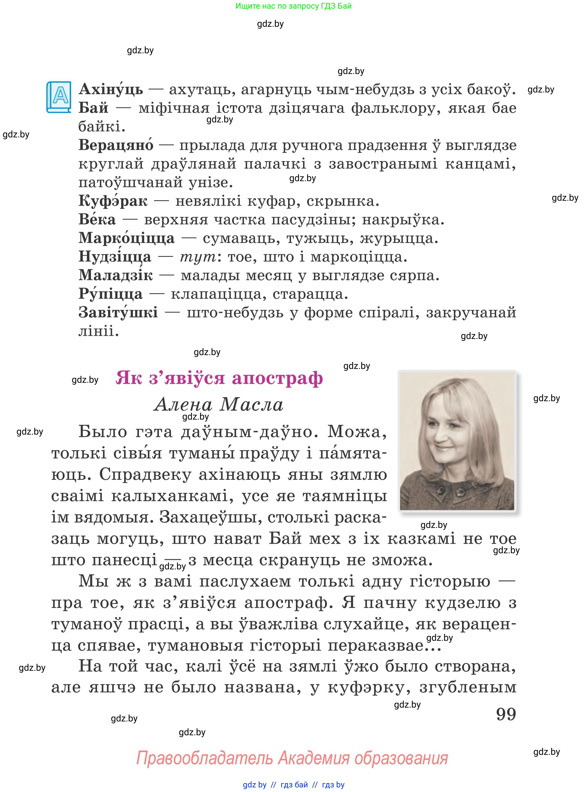 Літаратурнае чытанне, 4 класс Учебник, авторы: Жуковіч Мікалай Васільевіч, Праскаловіч Вольга Уладзіміраўна, издательство Нацыянальны інстытут адукацыі, Минск, 2024, зелёного цвета, Часть 1, страница 99
