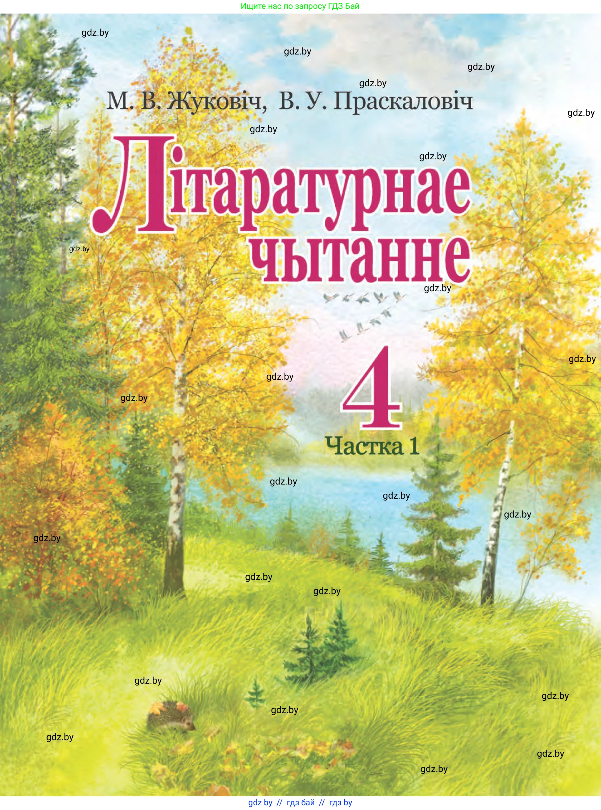 Літаратурнае чытанне, 4 класс Учебник, авторы: Жуковіч Мікалай Васільевіч, Праскаловіч Вольга Уладзіміраўна, издательство Нацыянальны інстытут адукацыі, Минск, 2024, зелёного цвета, 