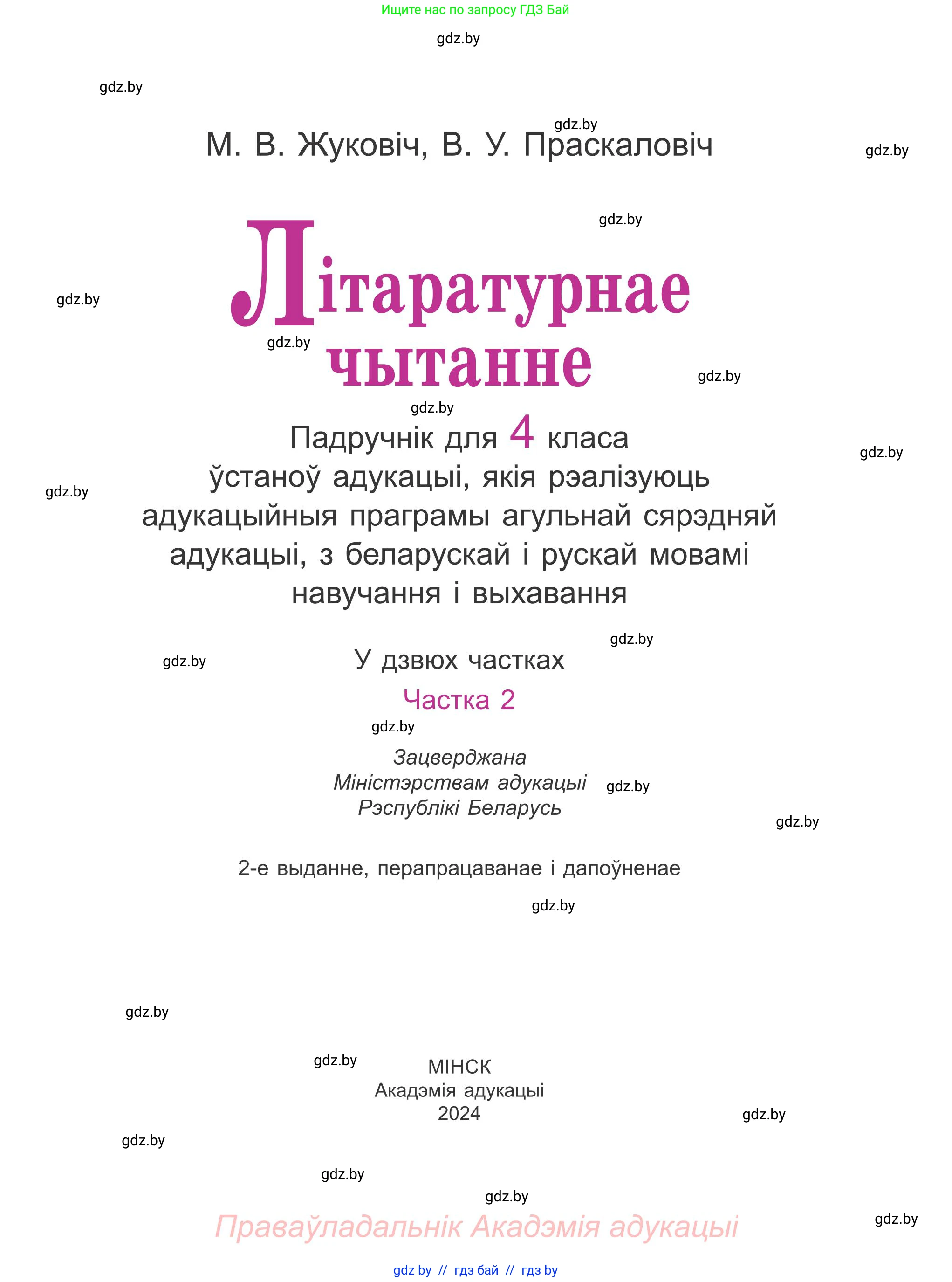 Літаратурнае чытанне, 4 класс Учебник, авторы: Жуковіч Мікалай Васільевіч, Праскаловіч Вольга Уладзіміраўна, издательство Нацыянальны інстытут адукацыі, Минск, 2024, зелёного цвета, страница 1