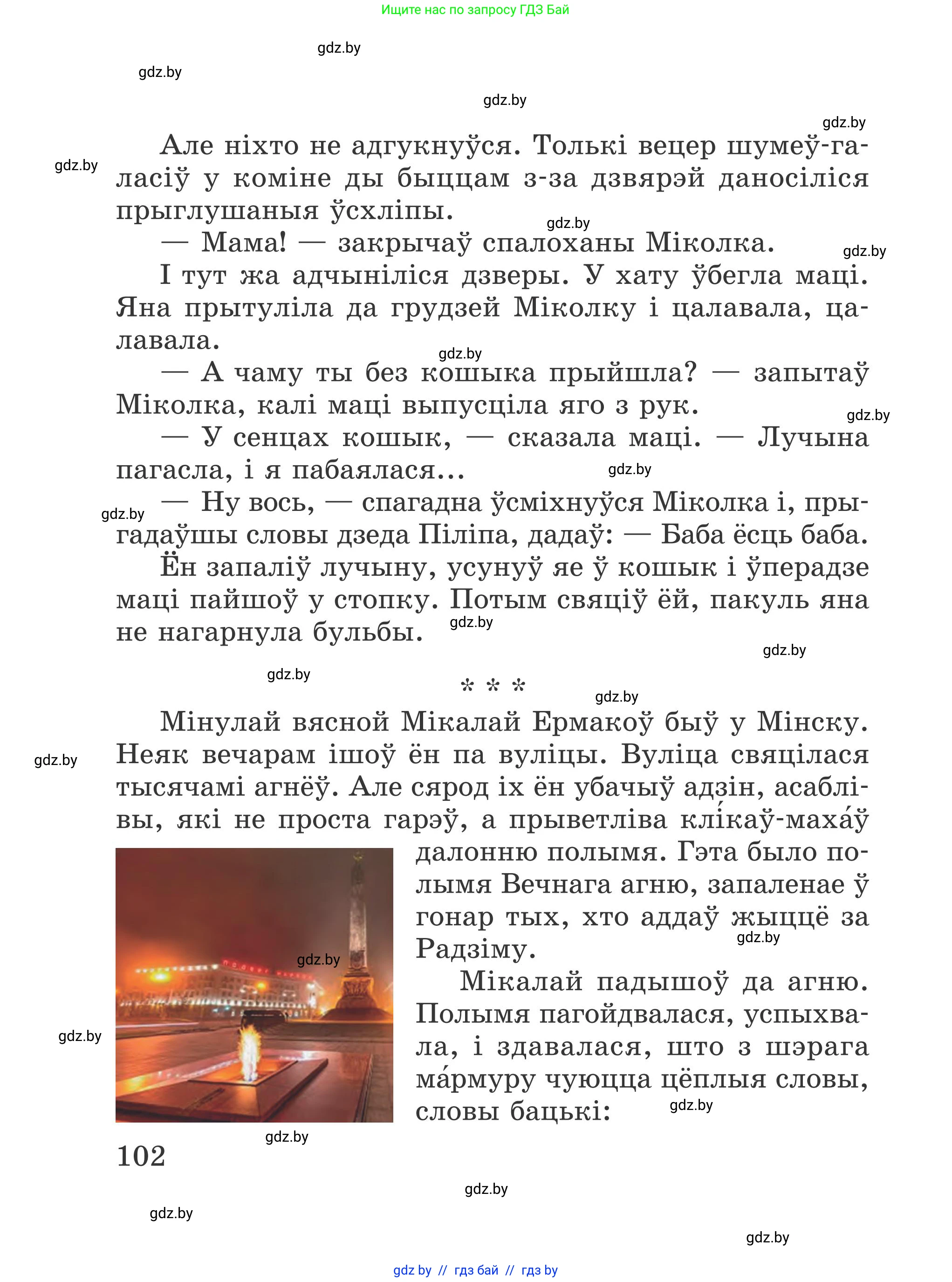 Літаратурнае чытанне, 4 класс Учебник, авторы: Жуковіч Мікалай Васільевіч, Праскаловіч Вольга Уладзіміраўна, издательство Нацыянальны інстытут адукацыі, Минск, 2024, зелёного цвета, Часть 2, страница 102