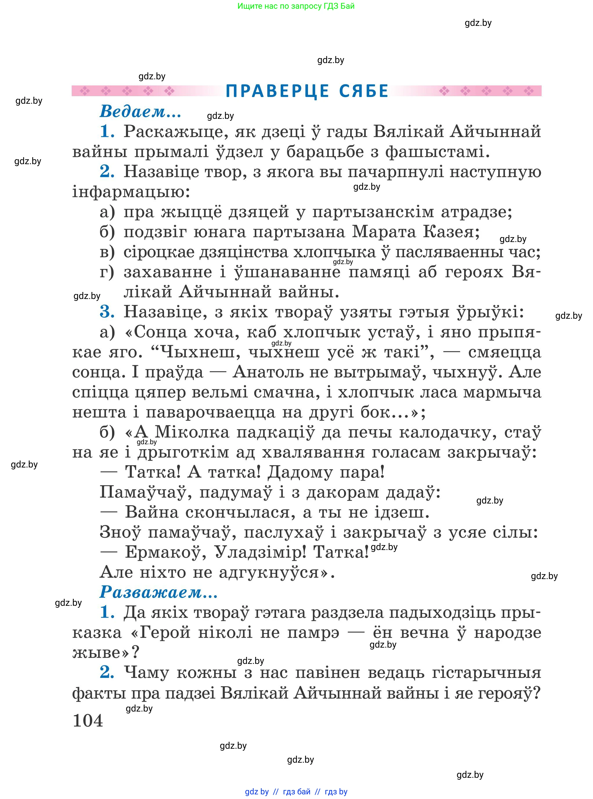 Літаратурнае чытанне, 4 класс Учебник, авторы: Жуковіч Мікалай Васільевіч, Праскаловіч Вольга Уладзіміраўна, издательство Нацыянальны інстытут адукацыі, Минск, 2024, зелёного цвета, Часть 2, страница 104
