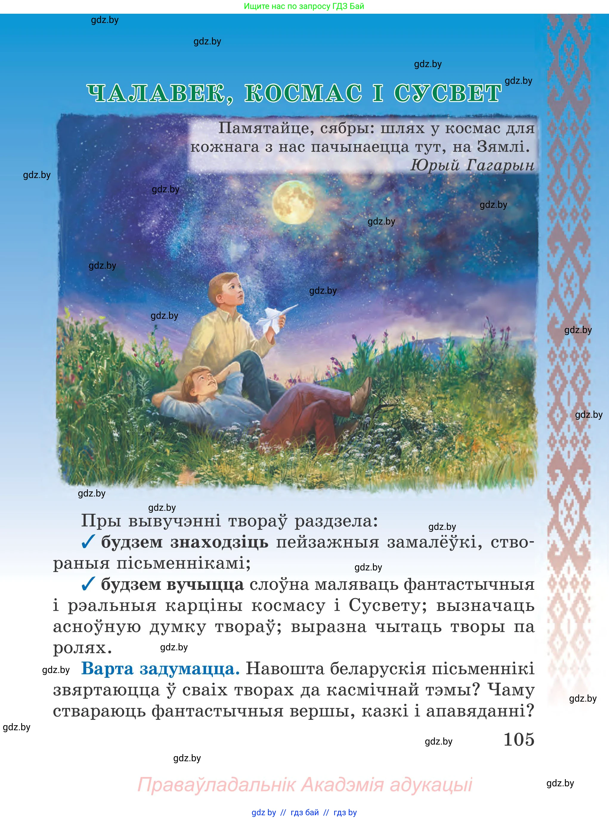 Літаратурнае чытанне, 4 класс Учебник, авторы: Жуковіч Мікалай Васільевіч, Праскаловіч Вольга Уладзіміраўна, издательство Нацыянальны інстытут адукацыі, Минск, 2024, зелёного цвета, Часть 2, страница 105