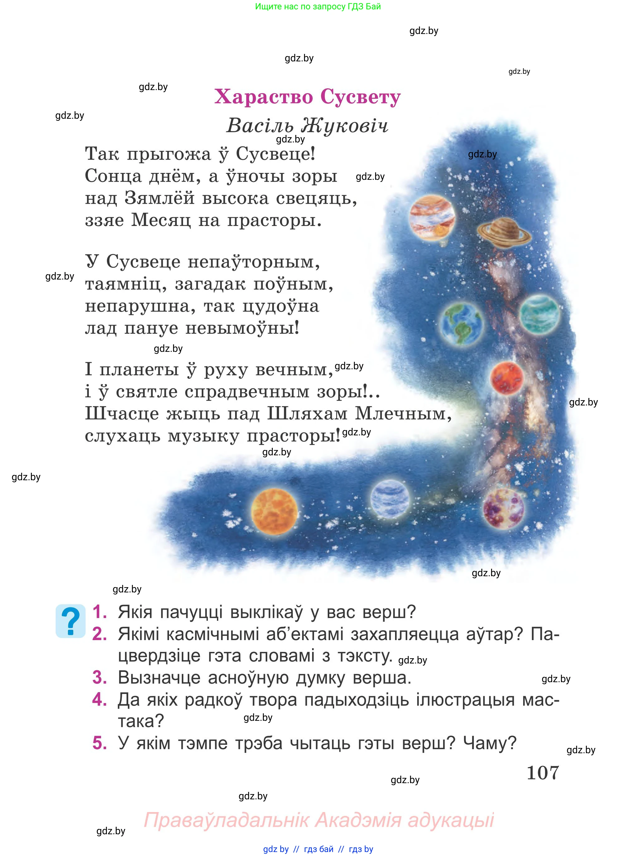 Літаратурнае чытанне, 4 класс Учебник, авторы: Жуковіч Мікалай Васільевіч, Праскаловіч Вольга Уладзіміраўна, издательство Нацыянальны інстытут адукацыі, Минск, 2024, зелёного цвета, Часть 2, страница 107