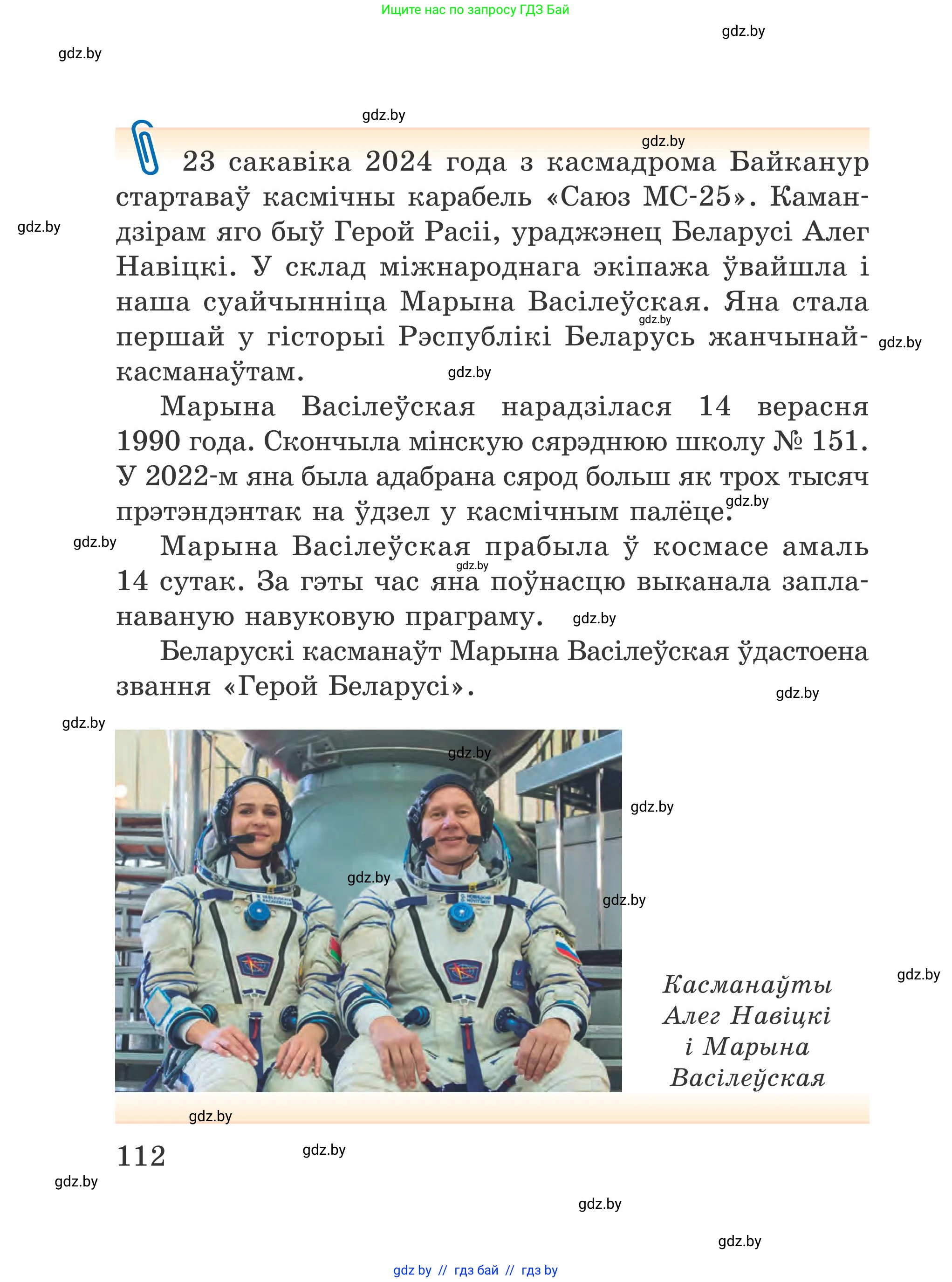 Літаратурнае чытанне, 4 класс Учебник, авторы: Жуковіч Мікалай Васільевіч, Праскаловіч Вольга Уладзіміраўна, издательство Нацыянальны інстытут адукацыі, Минск, 2024, зелёного цвета, Часть 2, страница 112
