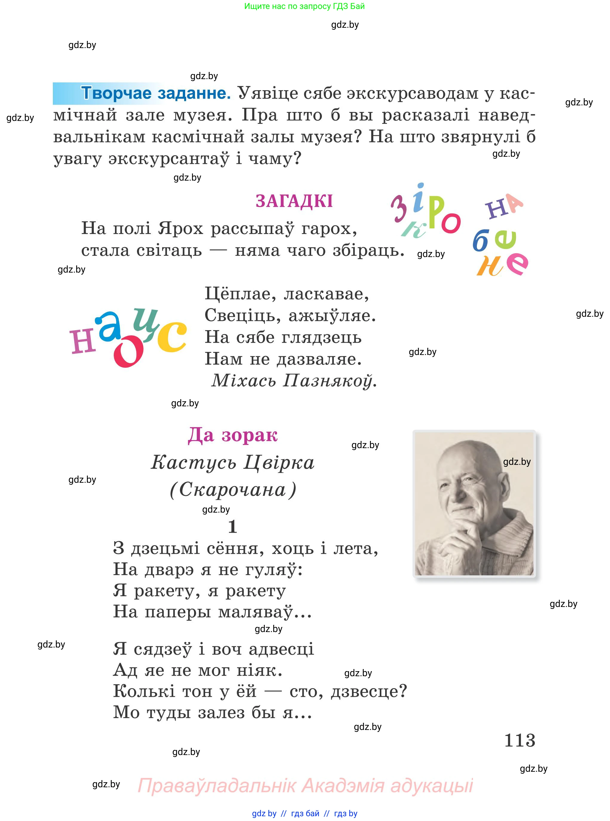 Літаратурнае чытанне, 4 класс Учебник, авторы: Жуковіч Мікалай Васільевіч, Праскаловіч Вольга Уладзіміраўна, издательство Нацыянальны інстытут адукацыі, Минск, 2024, зелёного цвета, Часть 2, страница 113