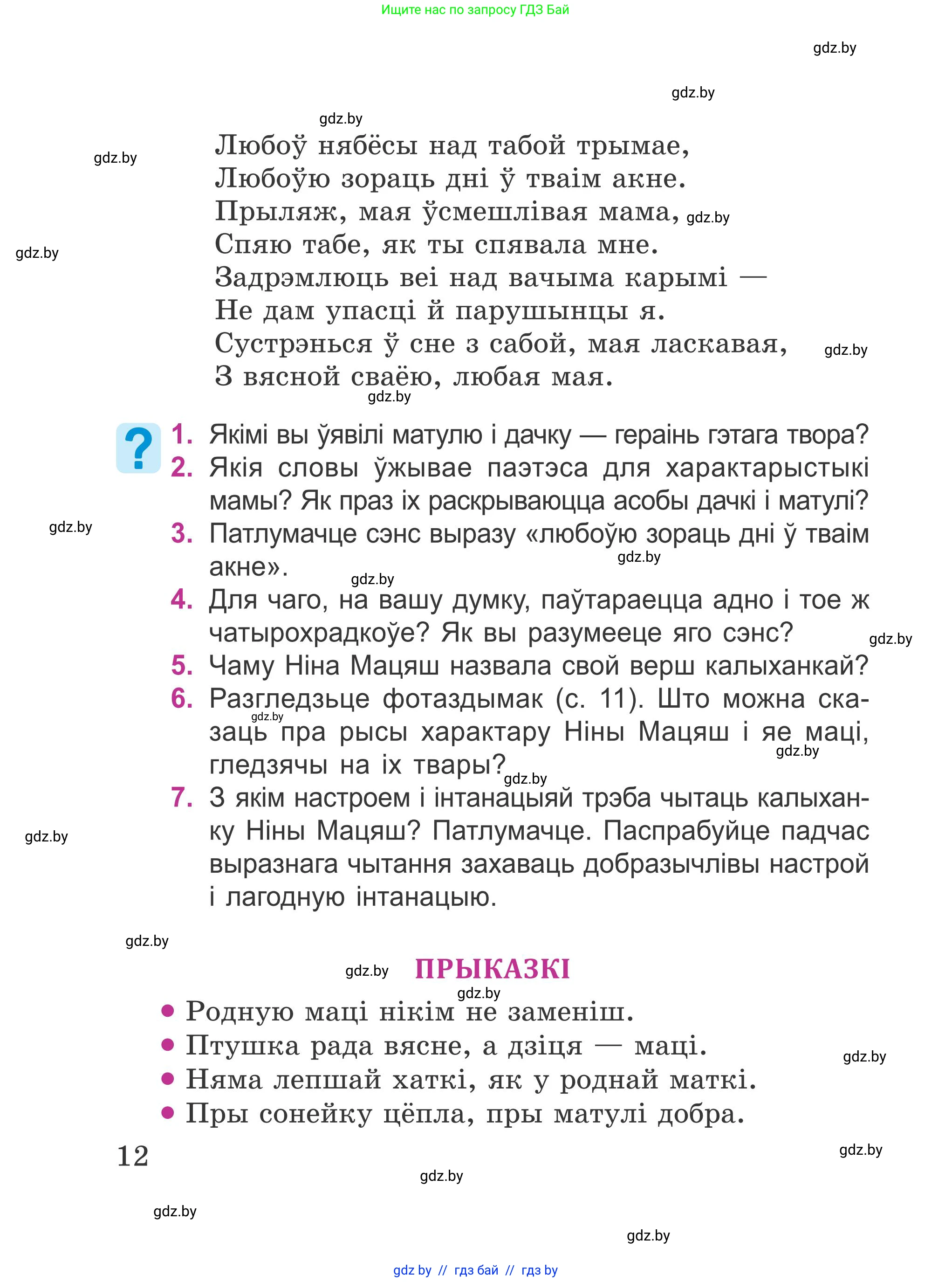 Літаратурнае чытанне, 4 класс Учебник, авторы: Жуковіч Мікалай Васільевіч, Праскаловіч Вольга Уладзіміраўна, издательство Нацыянальны інстытут адукацыі, Минск, 2024, зелёного цвета, Часть 2, страница 12