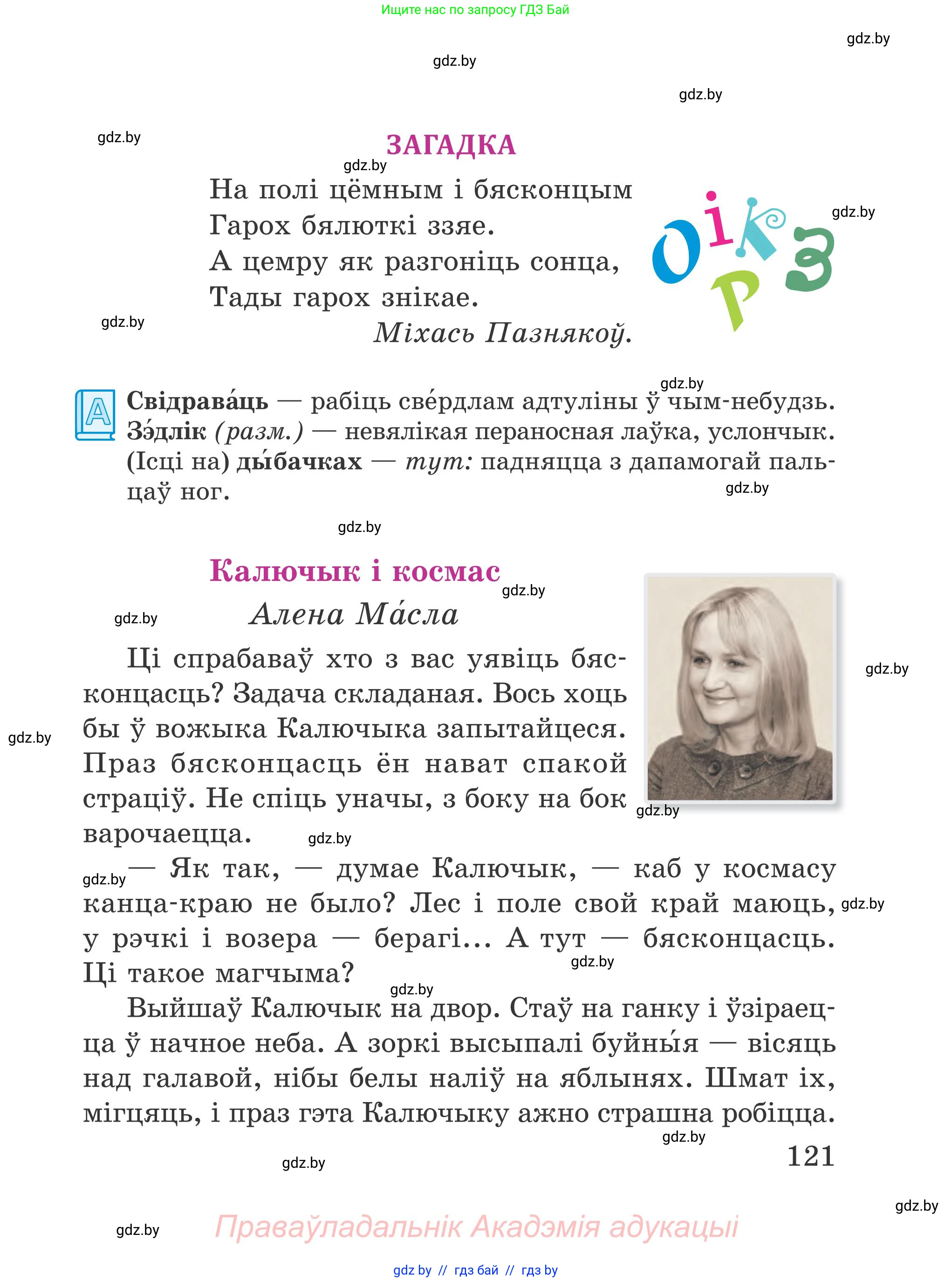 Літаратурнае чытанне, 4 класс Учебник, авторы: Жуковіч Мікалай Васільевіч, Праскаловіч Вольга Уладзіміраўна, издательство Нацыянальны інстытут адукацыі, Минск, 2024, зелёного цвета, Часть 2, страница 121
