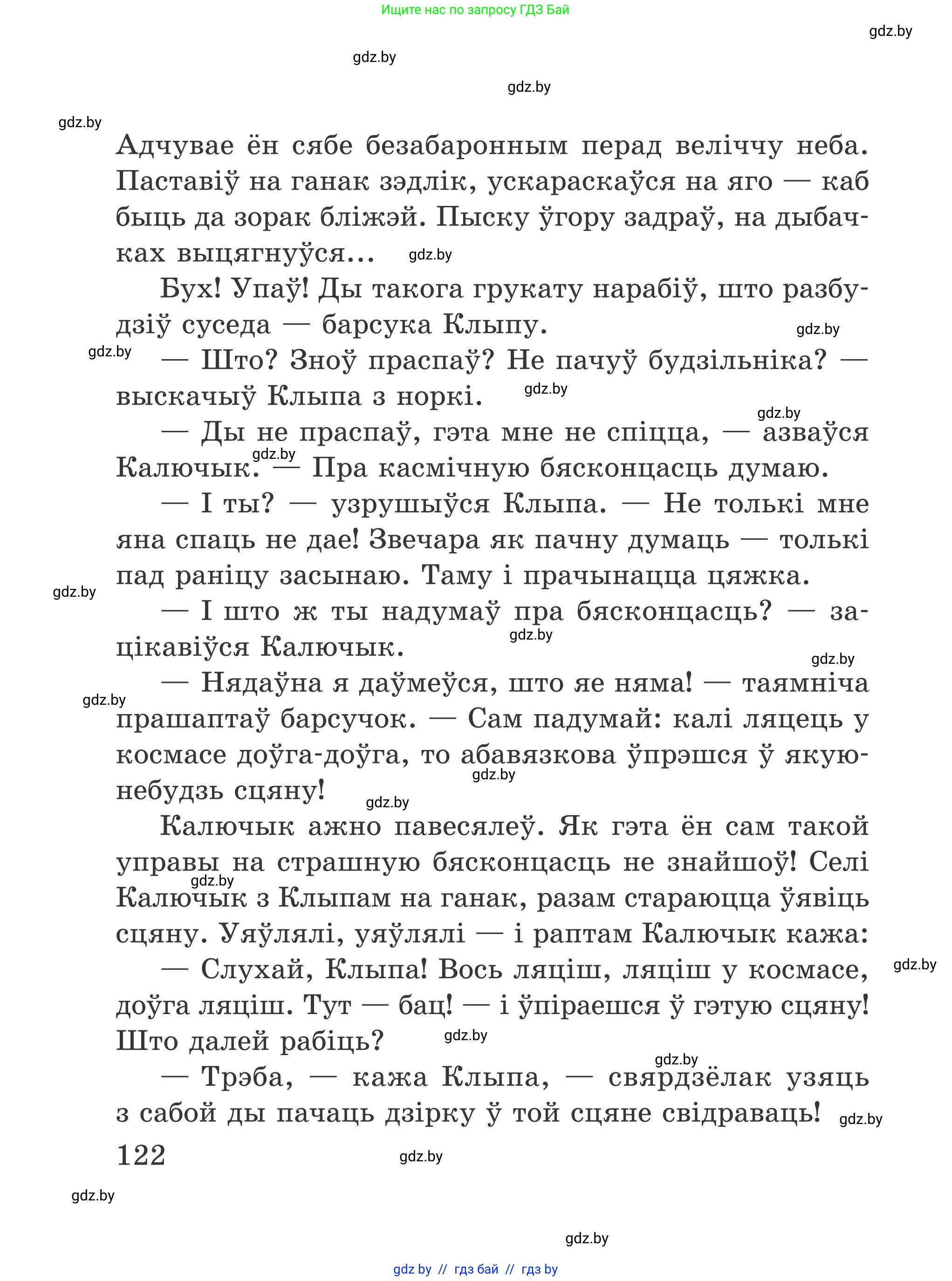 Літаратурнае чытанне, 4 класс Учебник, авторы: Жуковіч Мікалай Васільевіч, Праскаловіч Вольга Уладзіміраўна, издательство Нацыянальны інстытут адукацыі, Минск, 2024, зелёного цвета, Часть 2, страница 122