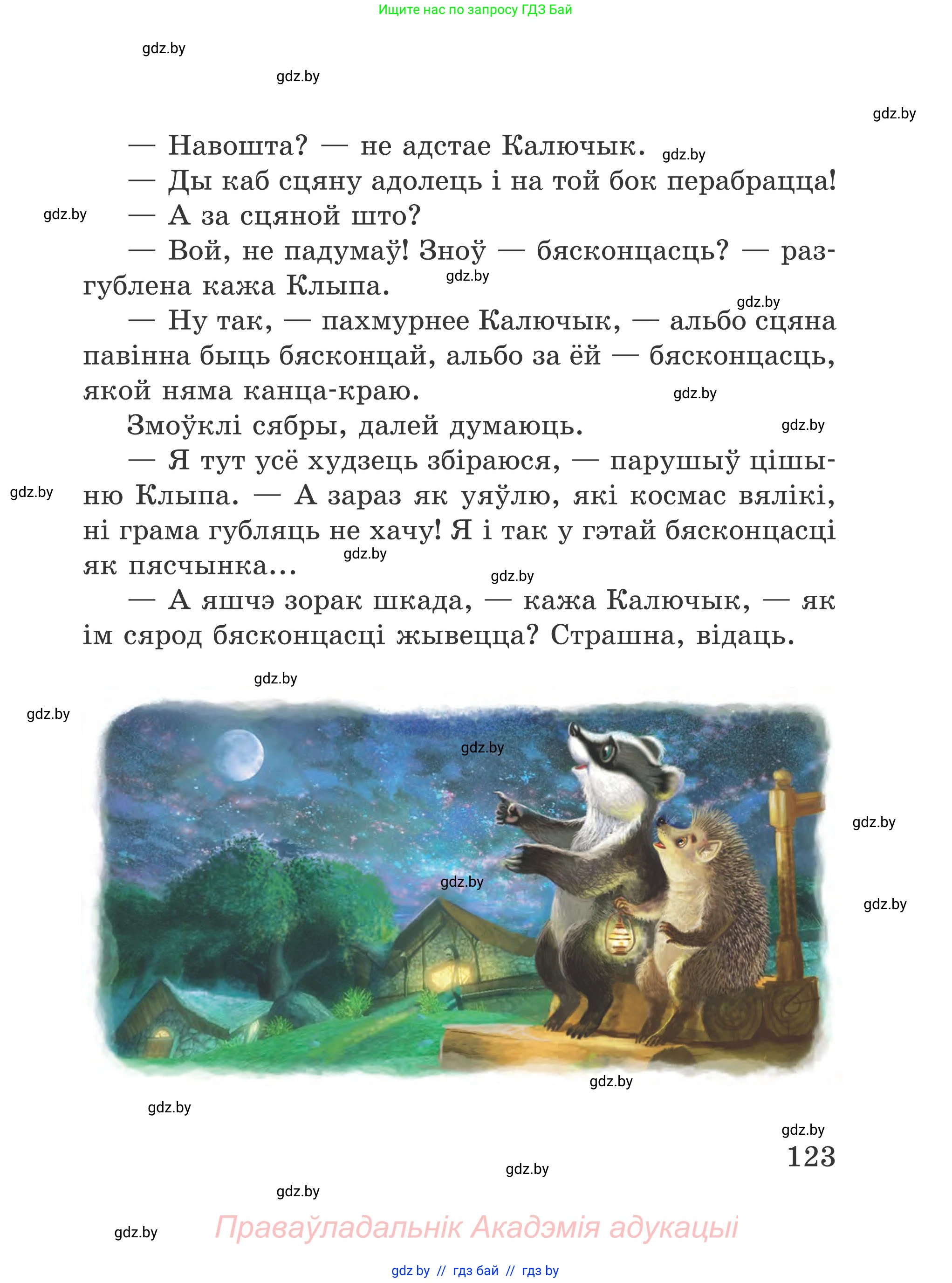 Літаратурнае чытанне, 4 класс Учебник, авторы: Жуковіч Мікалай Васільевіч, Праскаловіч Вольга Уладзіміраўна, издательство Нацыянальны інстытут адукацыі, Минск, 2024, зелёного цвета, Часть 2, страница 123
