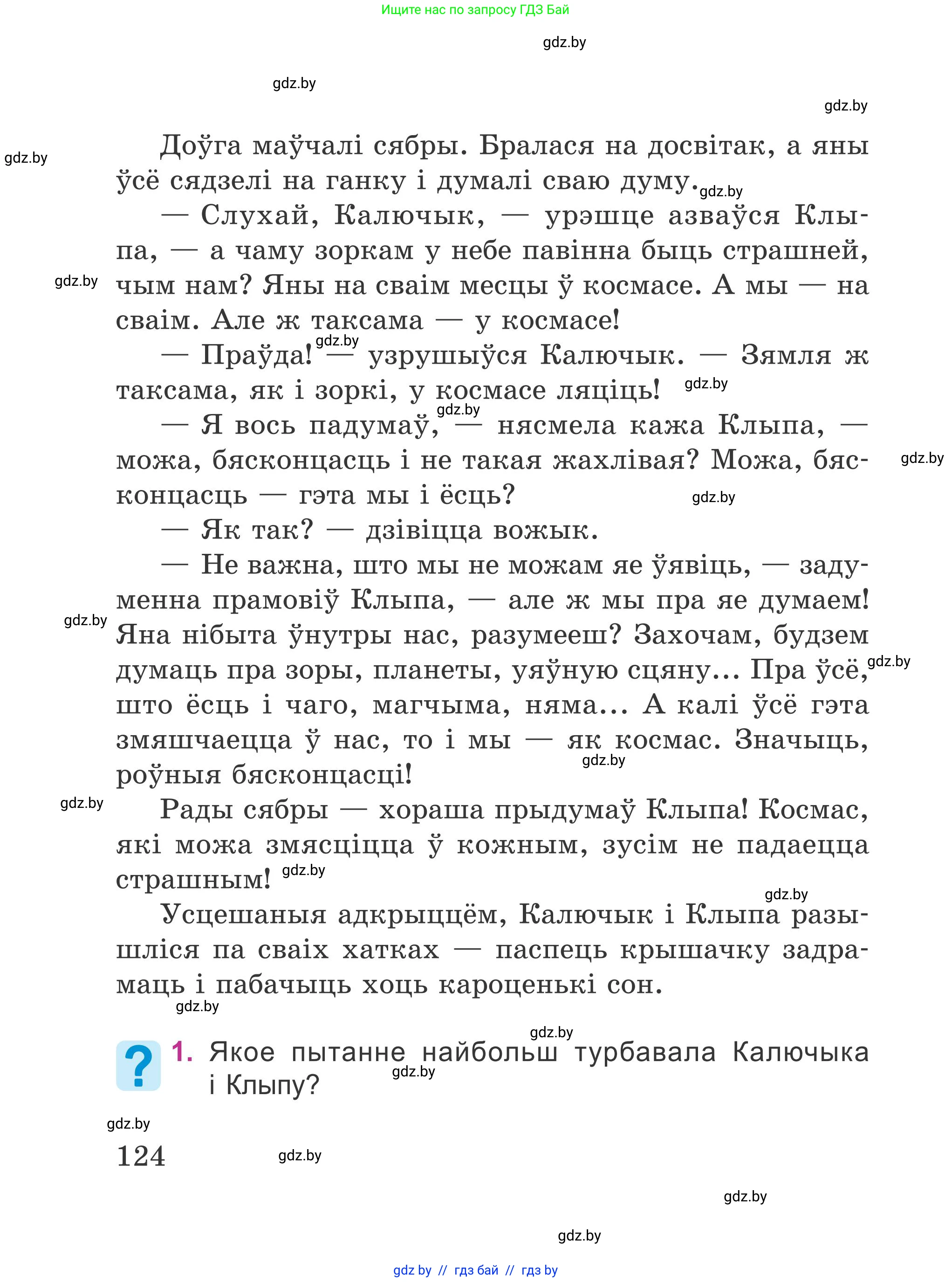 Літаратурнае чытанне, 4 класс Учебник, авторы: Жуковіч Мікалай Васільевіч, Праскаловіч Вольга Уладзіміраўна, издательство Нацыянальны інстытут адукацыі, Минск, 2024, зелёного цвета, Часть 2, страница 124