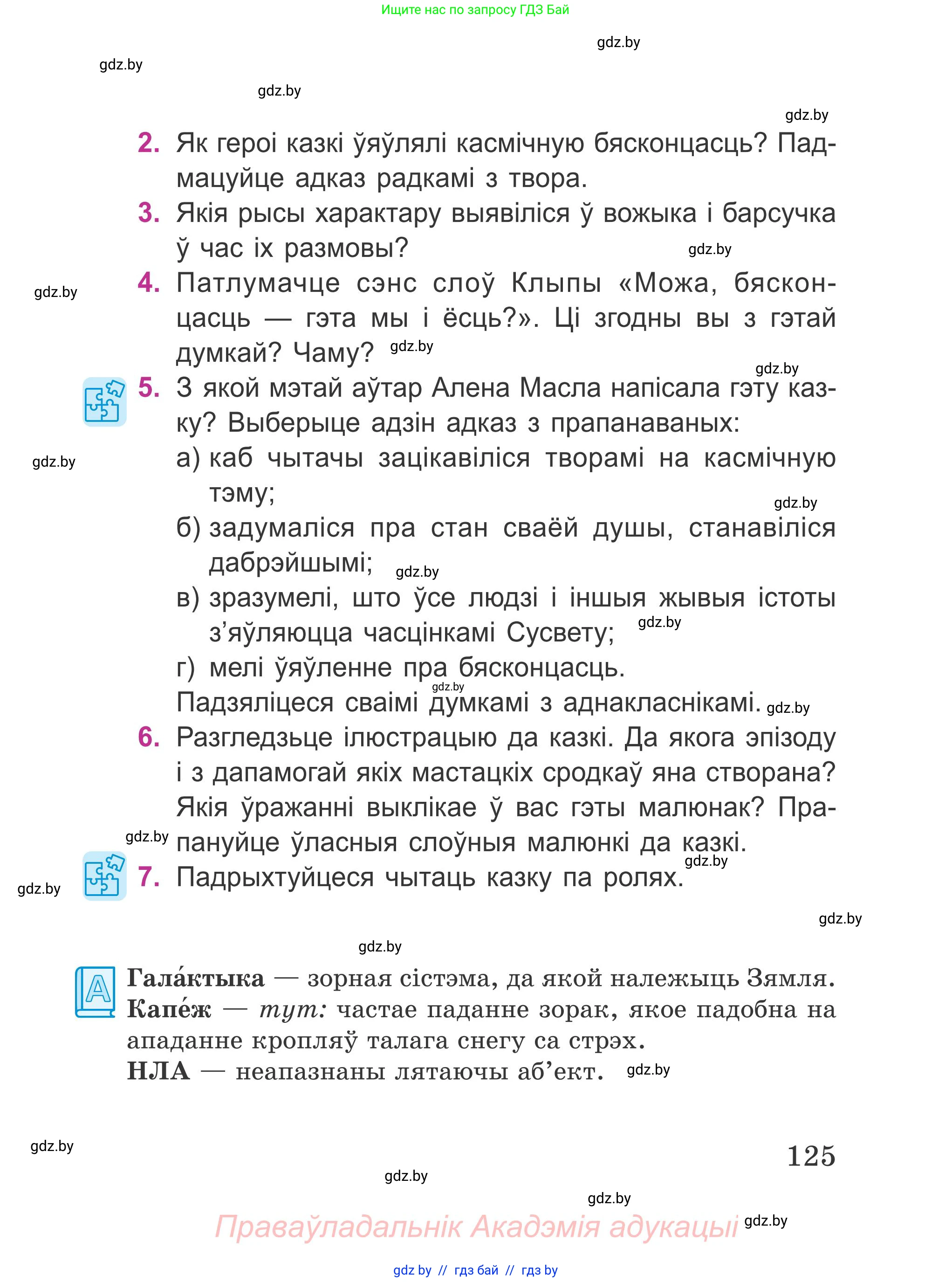 Літаратурнае чытанне, 4 класс Учебник, авторы: Жуковіч Мікалай Васільевіч, Праскаловіч Вольга Уладзіміраўна, издательство Нацыянальны інстытут адукацыі, Минск, 2024, зелёного цвета, Часть 2, страница 125