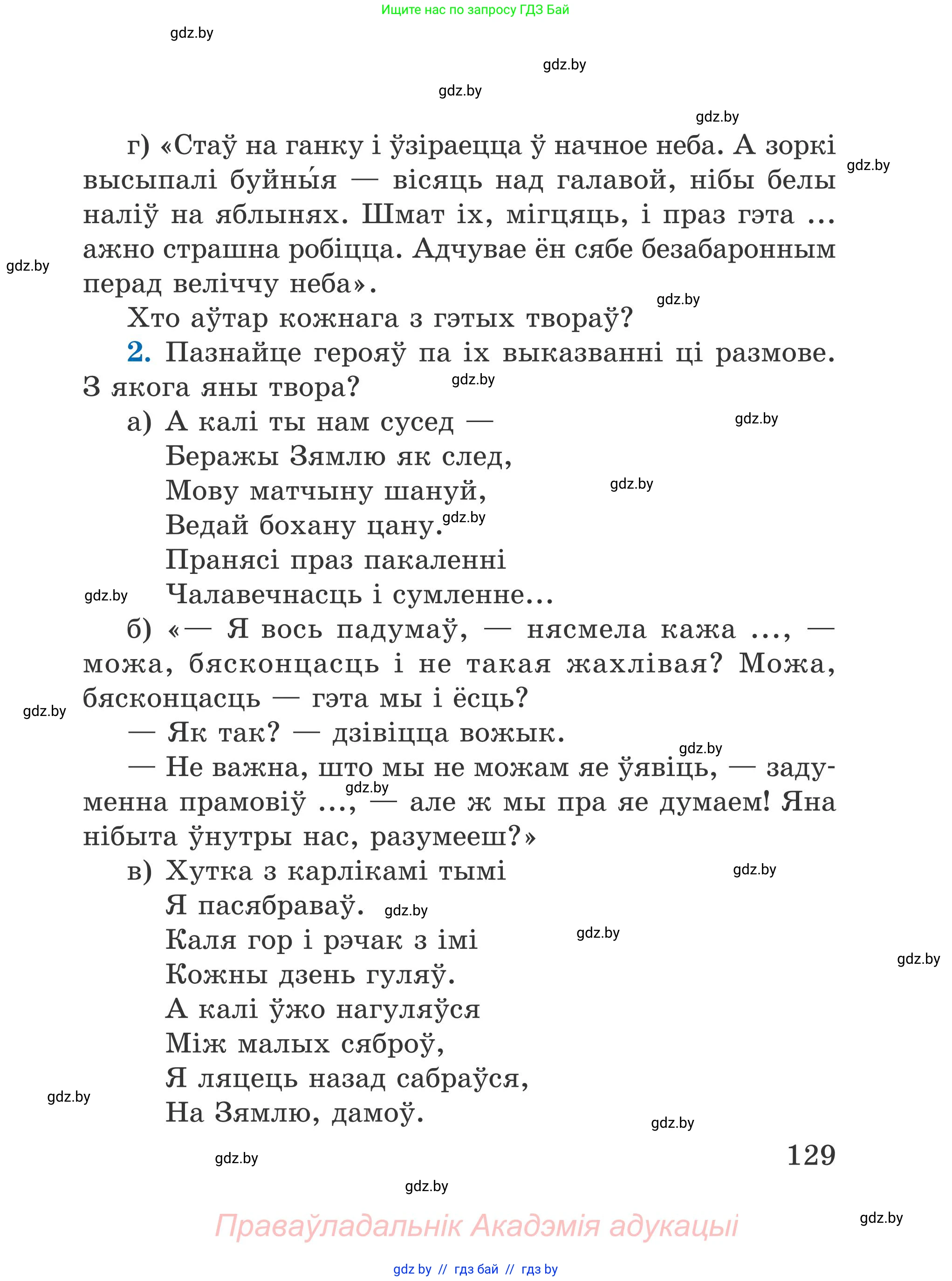 Літаратурнае чытанне, 4 класс Учебник, авторы: Жуковіч Мікалай Васільевіч, Праскаловіч Вольга Уладзіміраўна, издательство Нацыянальны інстытут адукацыі, Минск, 2024, зелёного цвета, Часть 2, страница 129