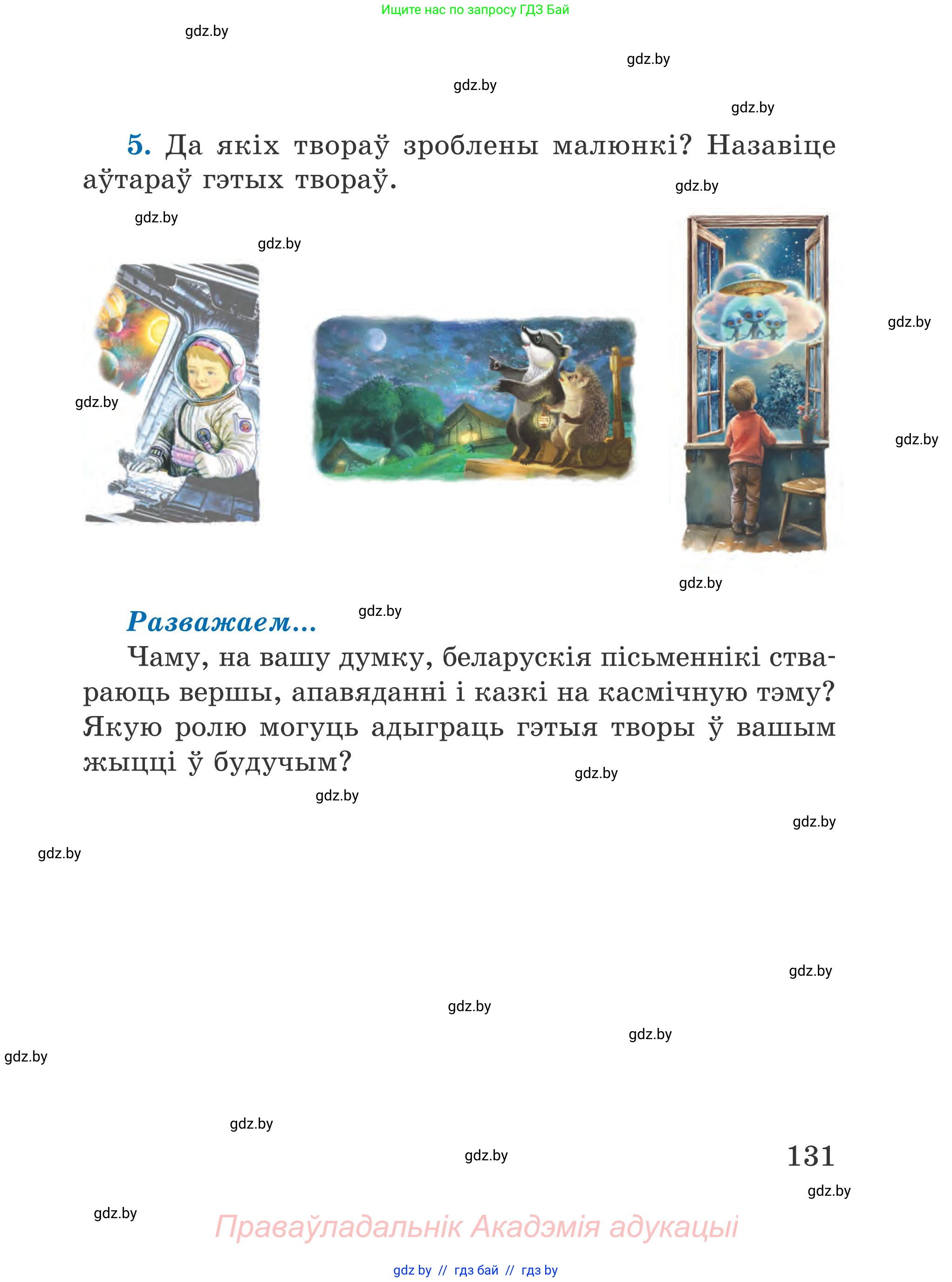 Літаратурнае чытанне, 4 класс Учебник, авторы: Жуковіч Мікалай Васільевіч, Праскаловіч Вольга Уладзіміраўна, издательство Нацыянальны інстытут адукацыі, Минск, 2024, зелёного цвета, Часть 2, страница 131