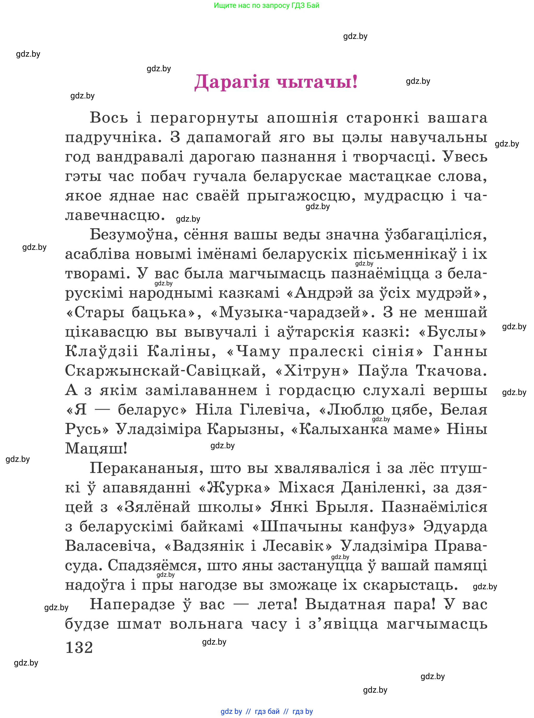 Літаратурнае чытанне, 4 класс Учебник, авторы: Жуковіч Мікалай Васільевіч, Праскаловіч Вольга Уладзіміраўна, издательство Нацыянальны інстытут адукацыі, Минск, 2024, зелёного цвета, Часть 2, страница 132