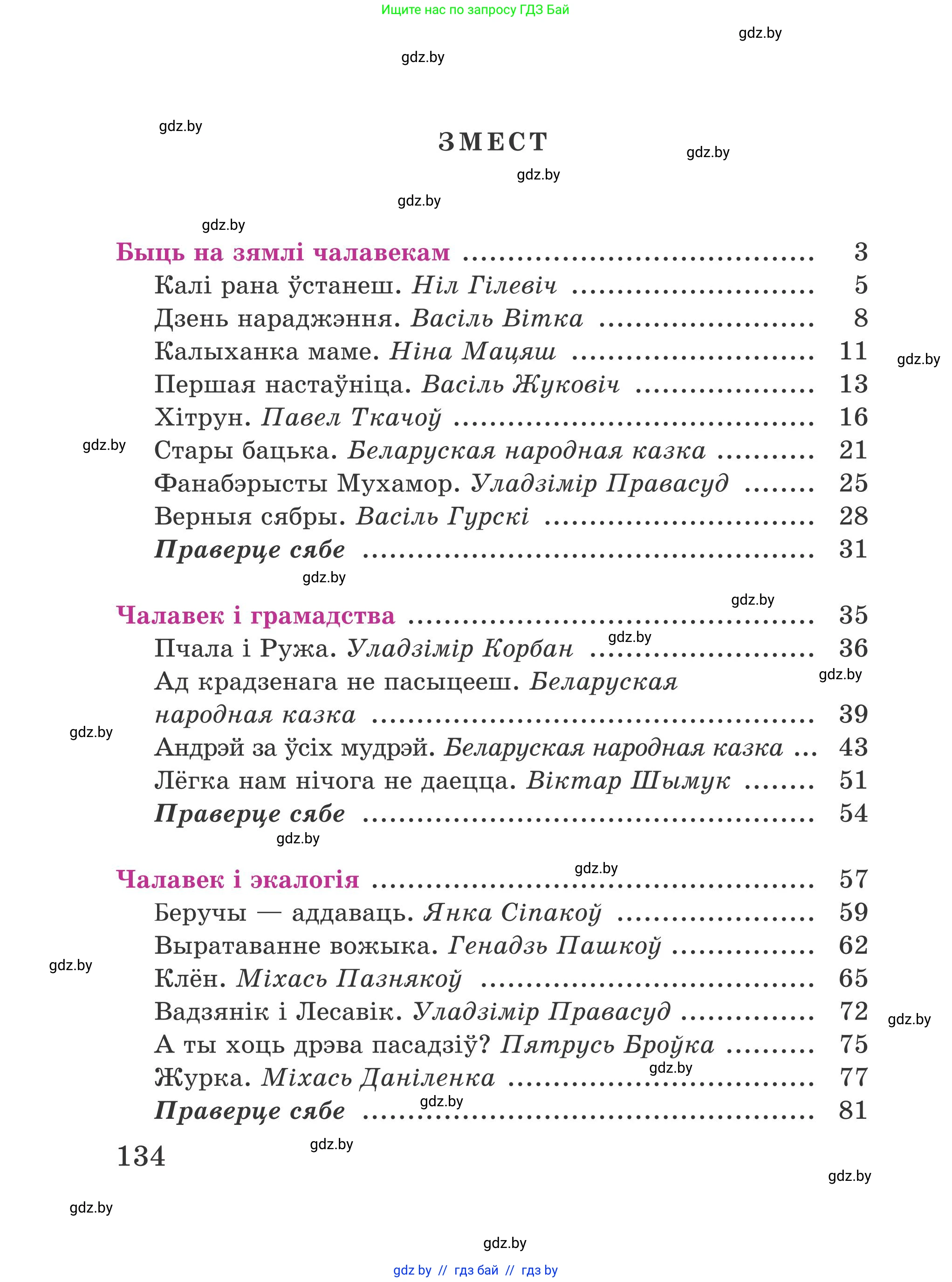 Літаратурнае чытанне, 4 класс Учебник, авторы: Жуковіч Мікалай Васільевіч, Праскаловіч Вольга Уладзіміраўна, издательство Нацыянальны інстытут адукацыі, Минск, 2024, зелёного цвета, страница 134
