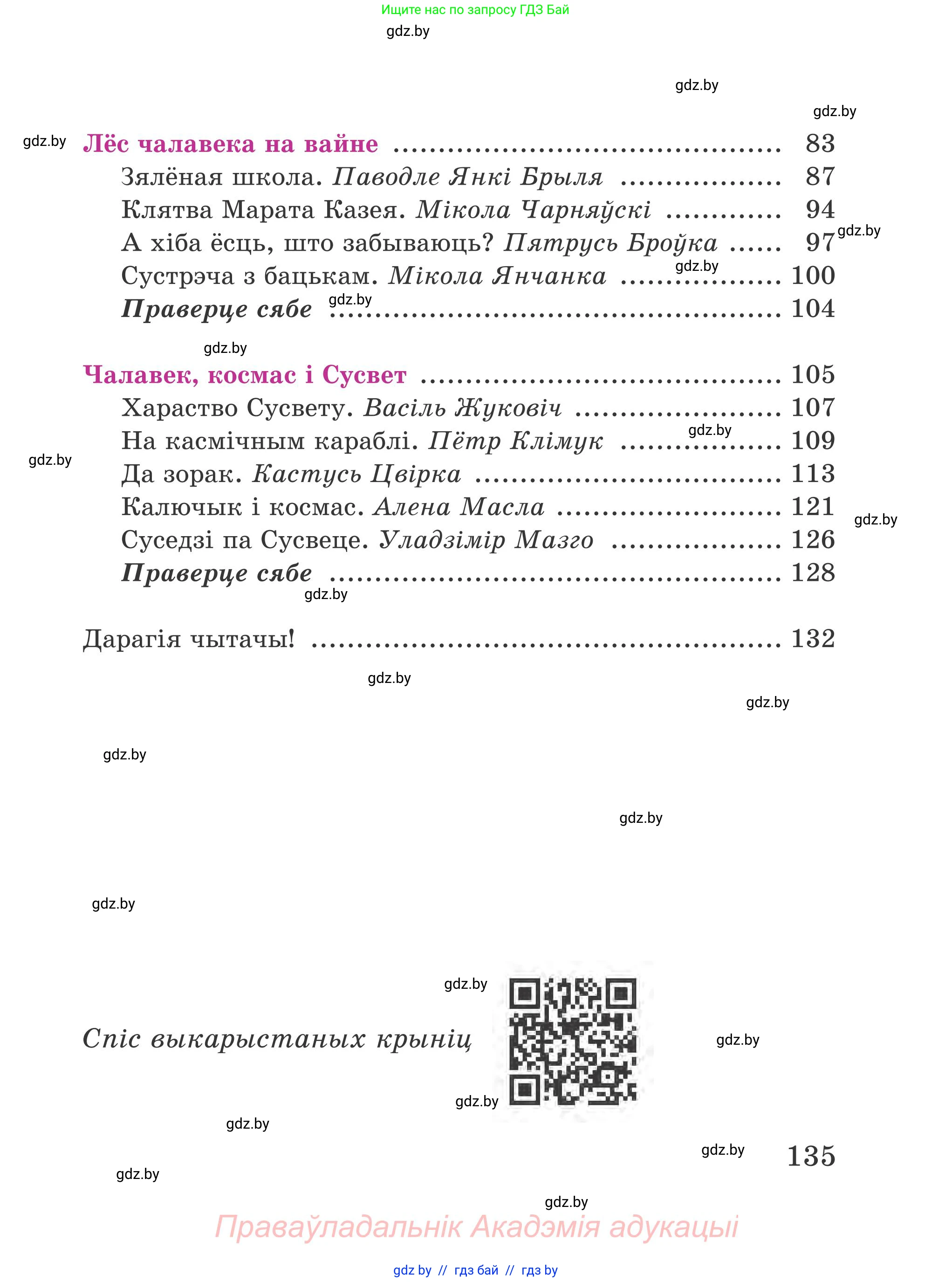 Літаратурнае чытанне, 4 класс Учебник, авторы: Жуковіч Мікалай Васільевіч, Праскаловіч Вольга Уладзіміраўна, издательство Нацыянальны інстытут адукацыі, Минск, 2024, зелёного цвета, страница 135