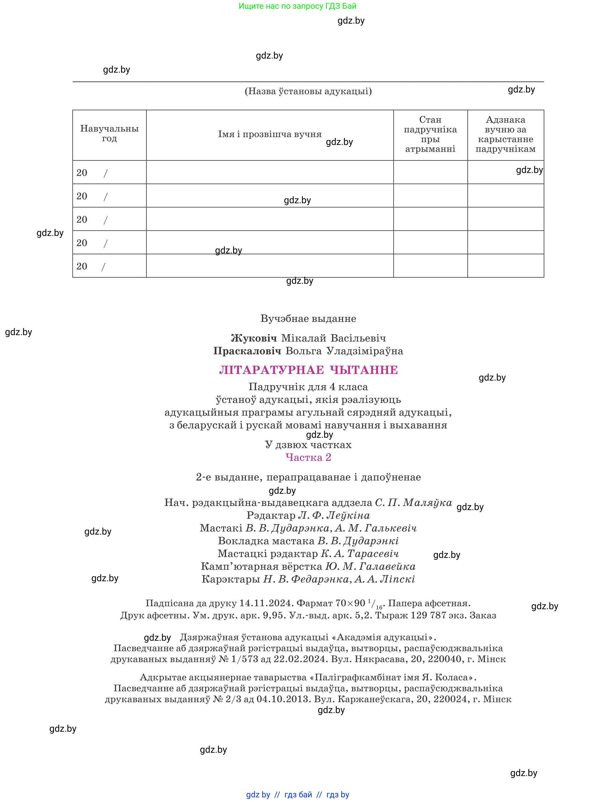 Літаратурнае чытанне, 4 класс Учебник, авторы: Жуковіч Мікалай Васільевіч, Праскаловіч Вольга Уладзіміраўна, издательство Нацыянальны інстытут адукацыі, Минск, 2024, зелёного цвета, страница 136