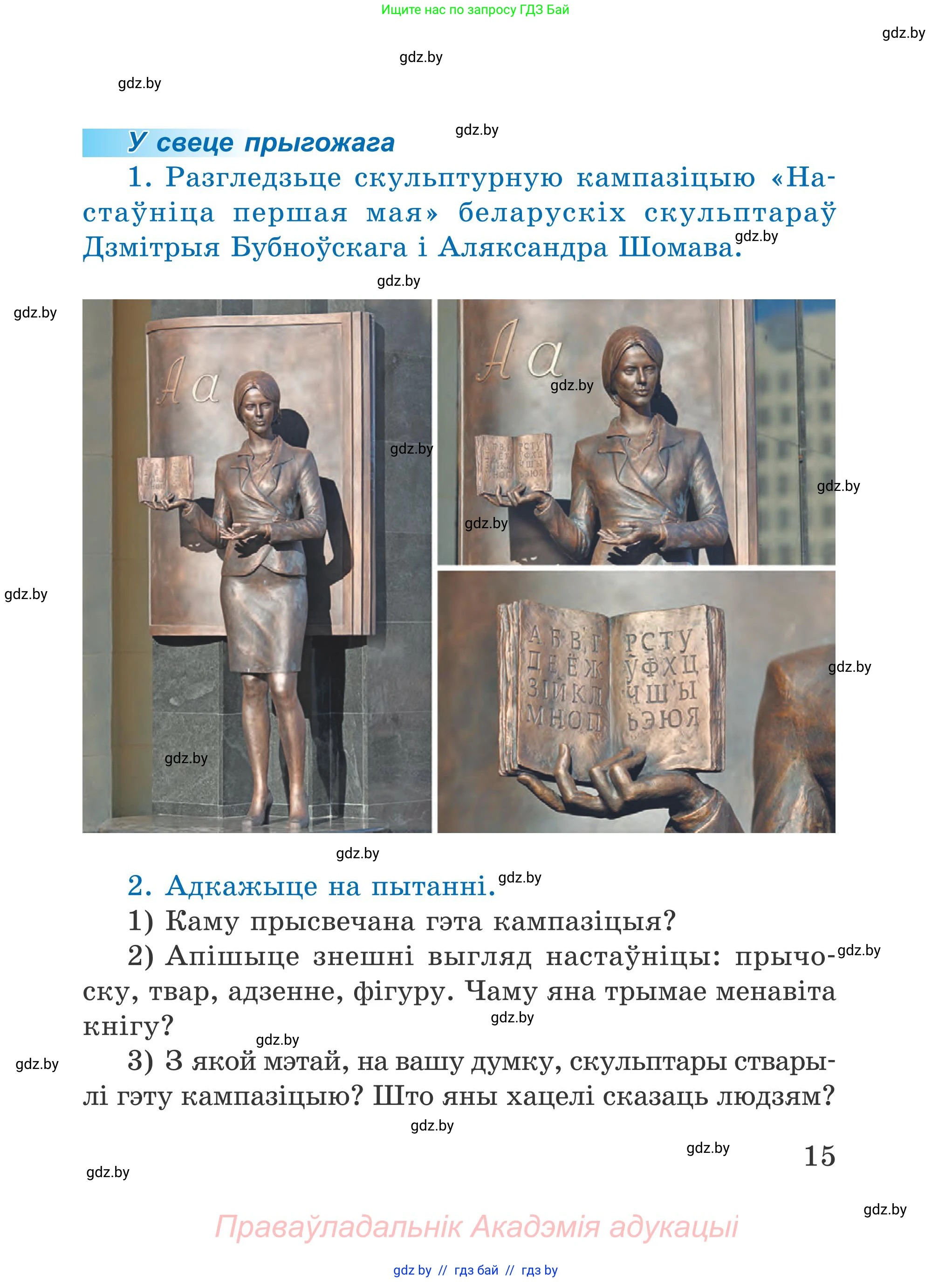 Літаратурнае чытанне, 4 класс Учебник, авторы: Жуковіч Мікалай Васільевіч, Праскаловіч Вольга Уладзіміраўна, издательство Нацыянальны інстытут адукацыі, Минск, 2024, зелёного цвета, Часть 2, страница 15