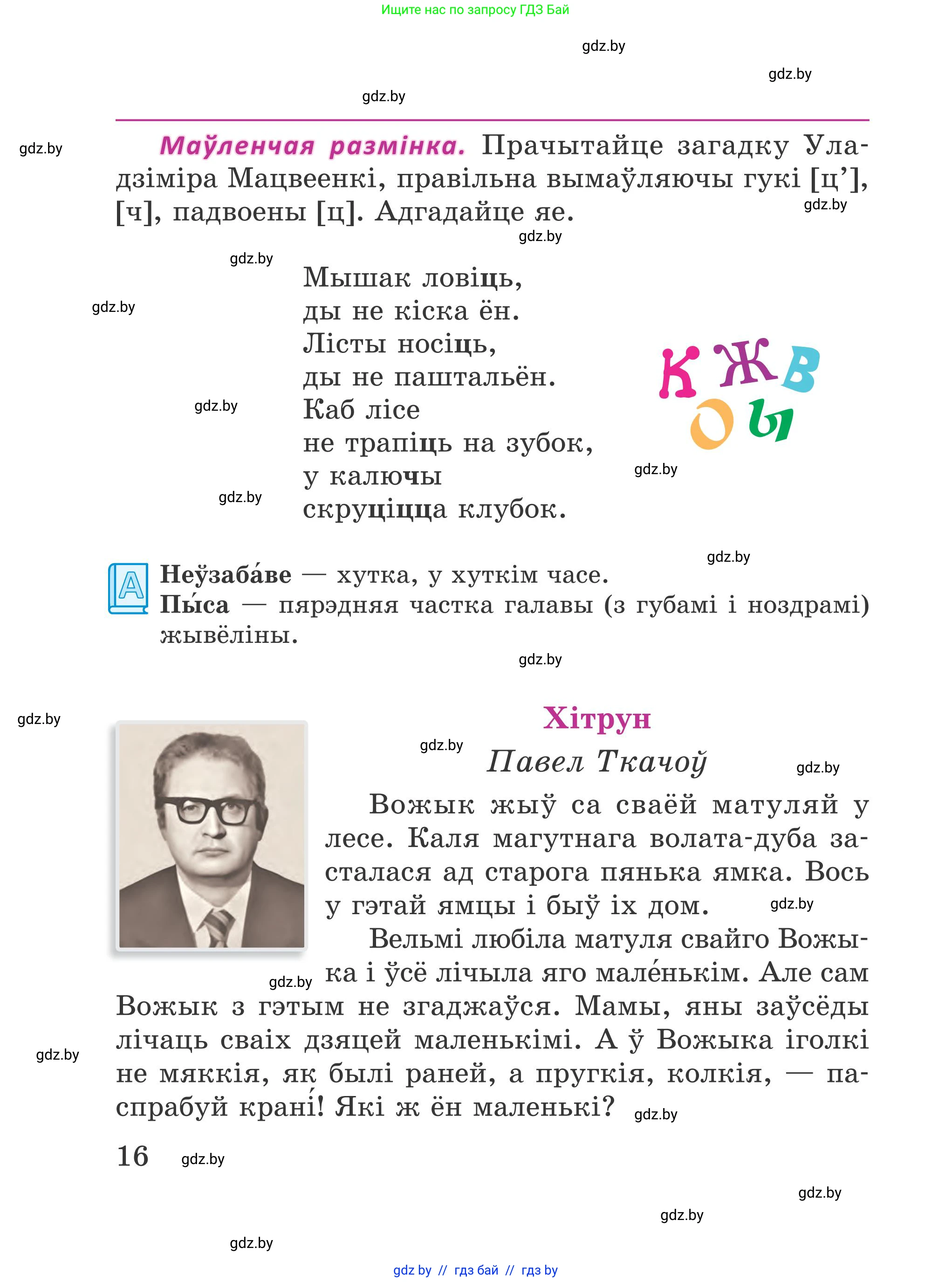 Літаратурнае чытанне, 4 класс Учебник, авторы: Жуковіч Мікалай Васільевіч, Праскаловіч Вольга Уладзіміраўна, издательство Нацыянальны інстытут адукацыі, Минск, 2024, зелёного цвета, Часть 2, страница 16