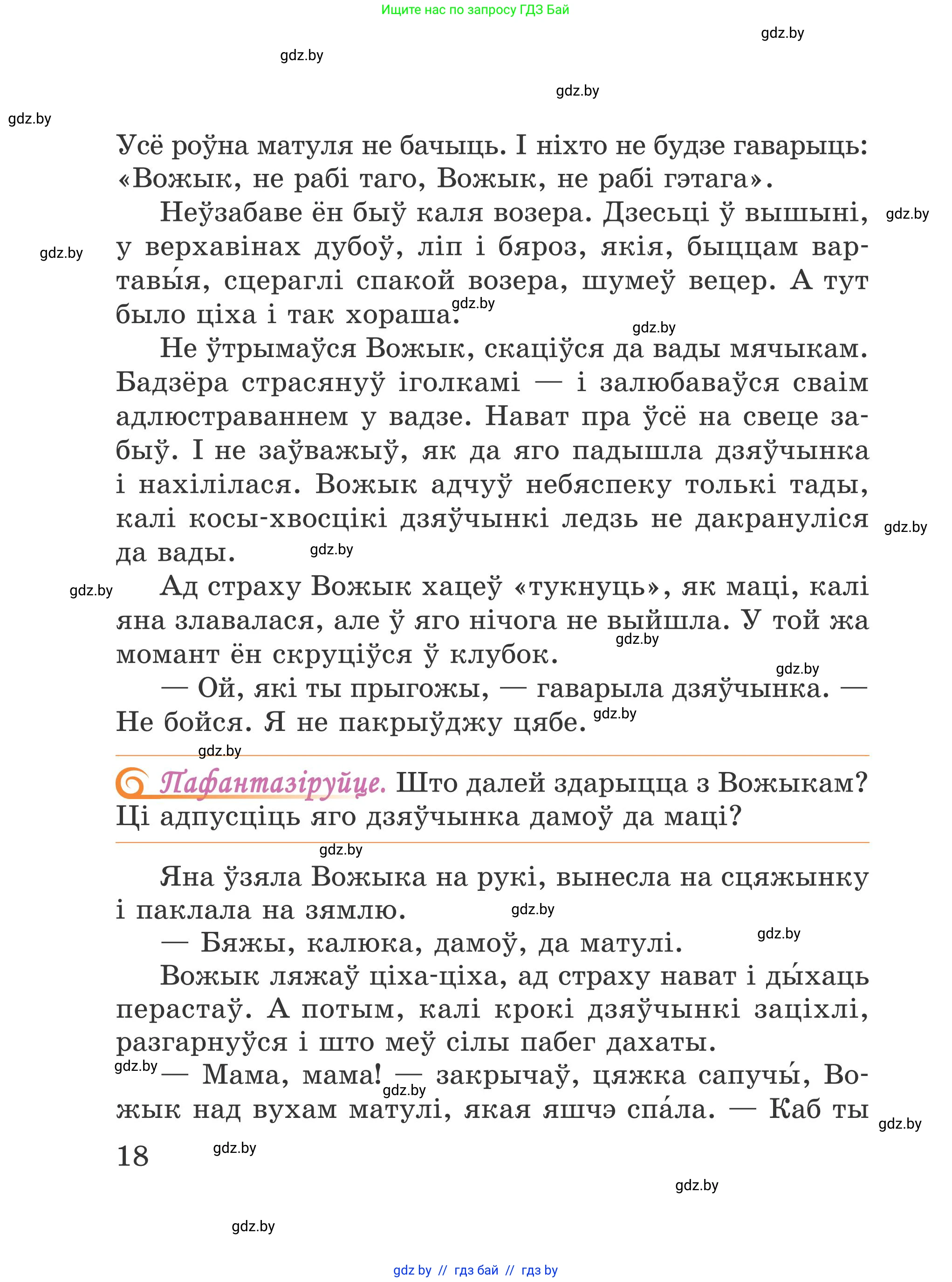 Літаратурнае чытанне, 4 класс Учебник, авторы: Жуковіч Мікалай Васільевіч, Праскаловіч Вольга Уладзіміраўна, издательство Нацыянальны інстытут адукацыі, Минск, 2024, зелёного цвета, Часть 2, страница 18