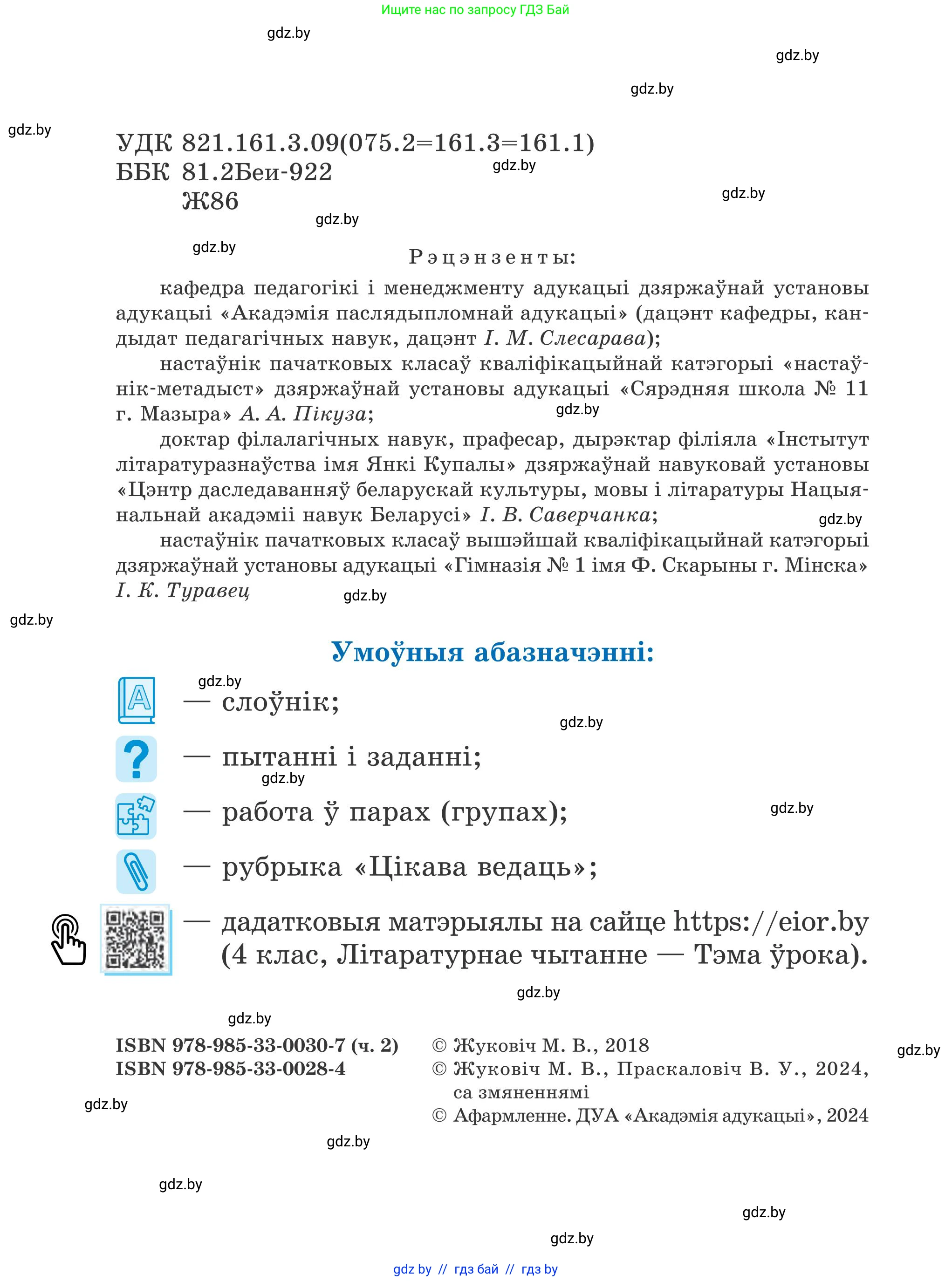 Літаратурнае чытанне, 4 класс Учебник, авторы: Жуковіч Мікалай Васільевіч, Праскаловіч Вольга Уладзіміраўна, издательство Нацыянальны інстытут адукацыі, Минск, 2024, зелёного цвета, страница 2