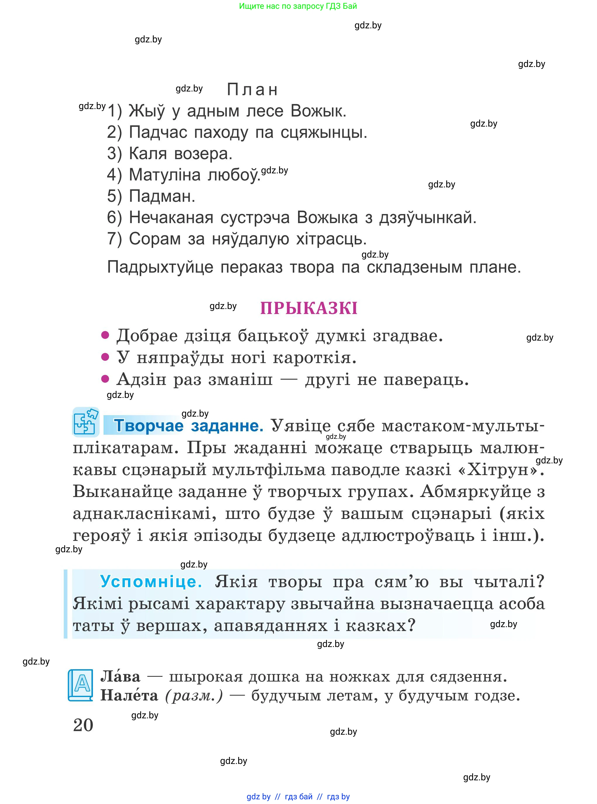 Літаратурнае чытанне, 4 класс Учебник, авторы: Жуковіч Мікалай Васільевіч, Праскаловіч Вольга Уладзіміраўна, издательство Нацыянальны інстытут адукацыі, Минск, 2024, зелёного цвета, Часть 2, страница 20