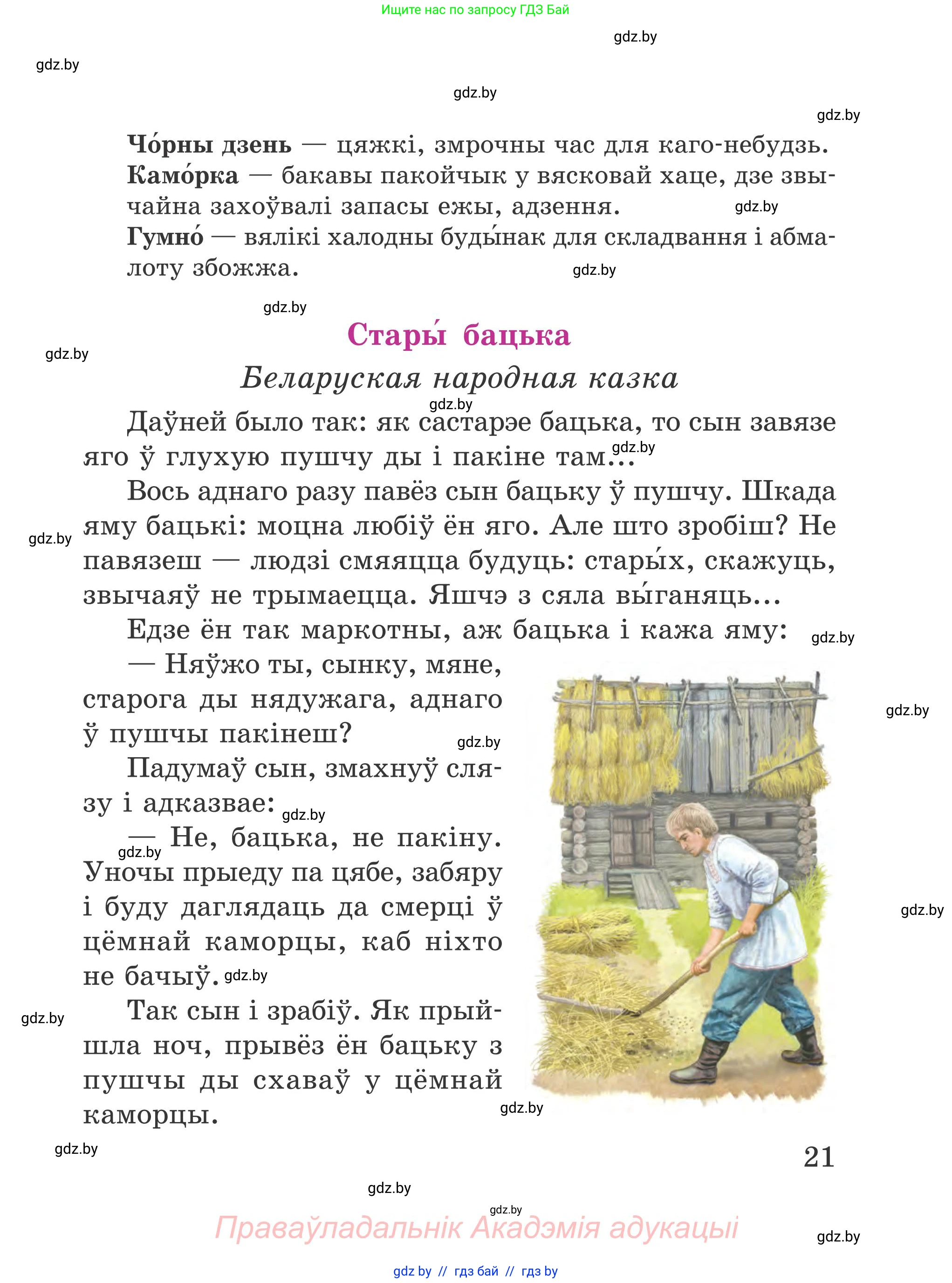 Літаратурнае чытанне, 4 класс Учебник, авторы: Жуковіч Мікалай Васільевіч, Праскаловіч Вольга Уладзіміраўна, издательство Нацыянальны інстытут адукацыі, Минск, 2024, зелёного цвета, Часть 2, страница 21