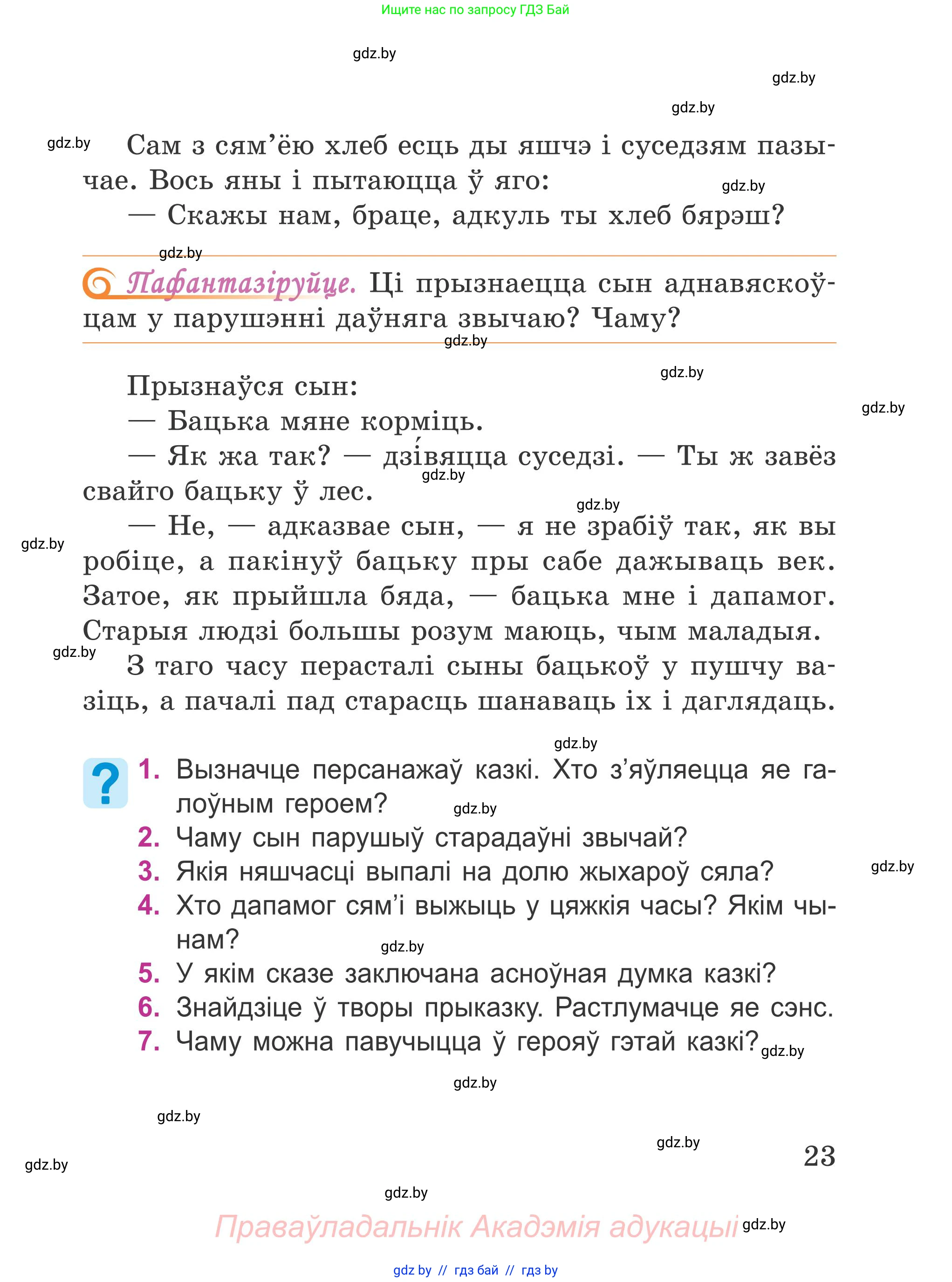 Літаратурнае чытанне, 4 класс Учебник, авторы: Жуковіч Мікалай Васільевіч, Праскаловіч Вольга Уладзіміраўна, издательство Нацыянальны інстытут адукацыі, Минск, 2024, зелёного цвета, Часть 2, страница 23