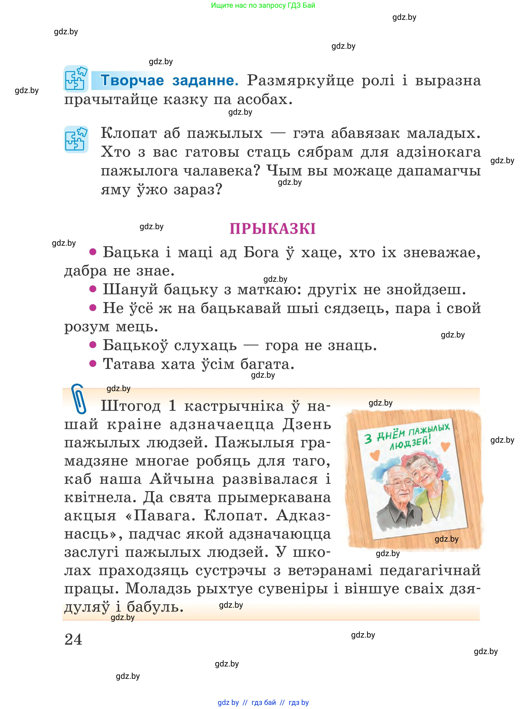 Літаратурнае чытанне, 4 класс Учебник, авторы: Жуковіч Мікалай Васільевіч, Праскаловіч Вольга Уладзіміраўна, издательство Нацыянальны інстытут адукацыі, Минск, 2024, зелёного цвета, Часть 2, страница 24