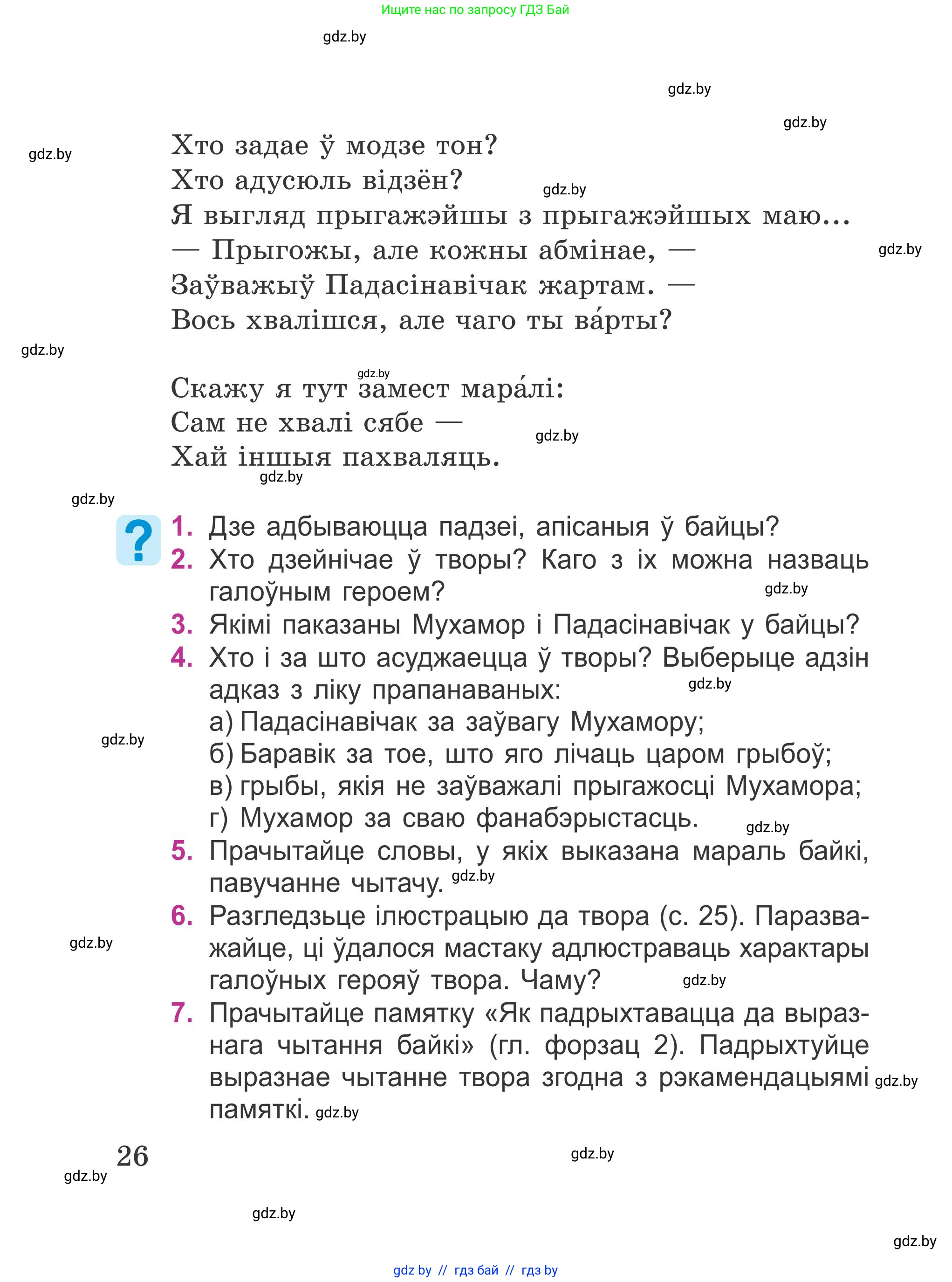 Літаратурнае чытанне, 4 класс Учебник, авторы: Жуковіч Мікалай Васільевіч, Праскаловіч Вольга Уладзіміраўна, издательство Нацыянальны інстытут адукацыі, Минск, 2024, зелёного цвета, Часть 2, страница 26