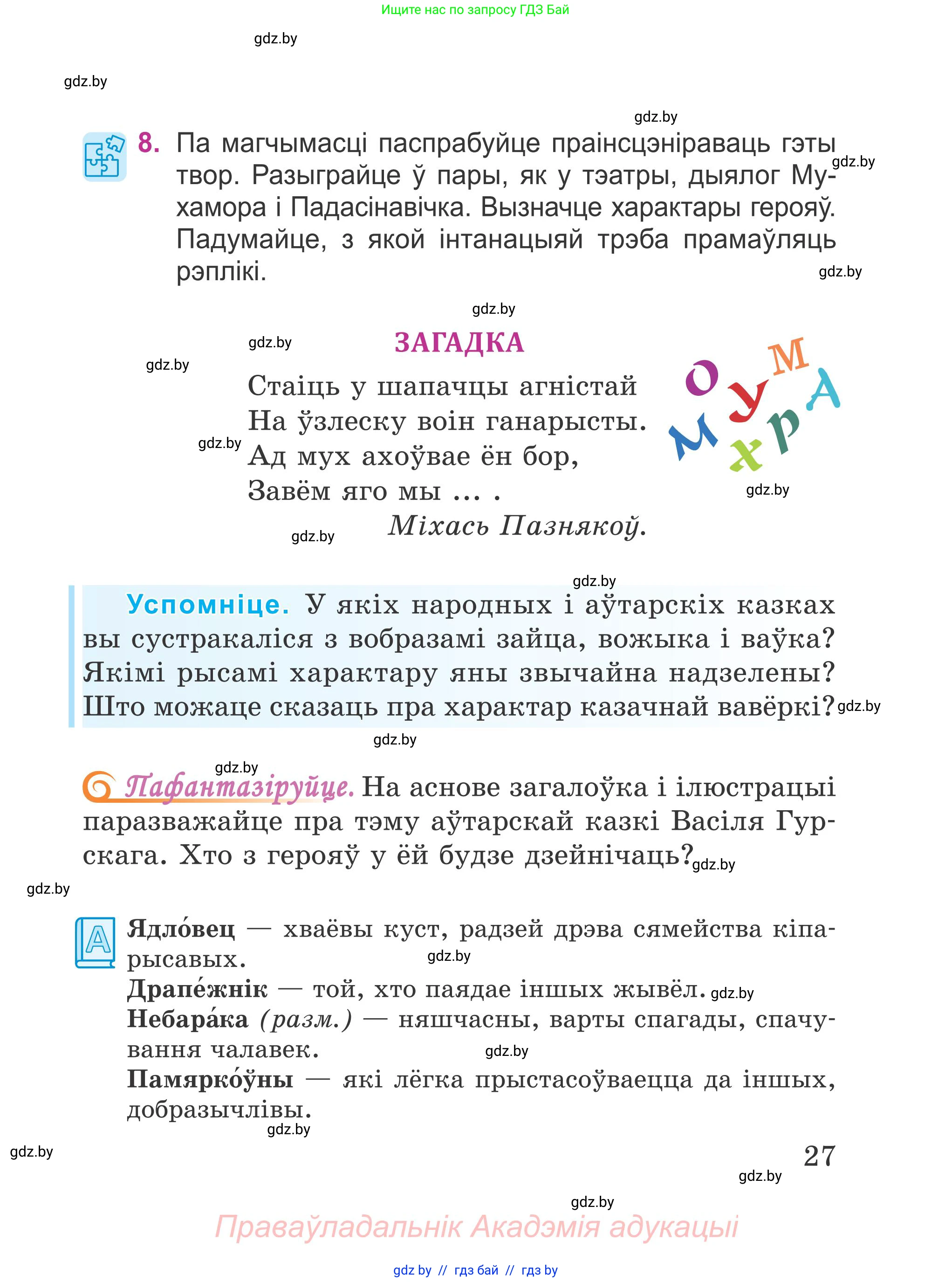 Літаратурнае чытанне, 4 класс Учебник, авторы: Жуковіч Мікалай Васільевіч, Праскаловіч Вольга Уладзіміраўна, издательство Нацыянальны інстытут адукацыі, Минск, 2024, зелёного цвета, Часть 2, страница 27