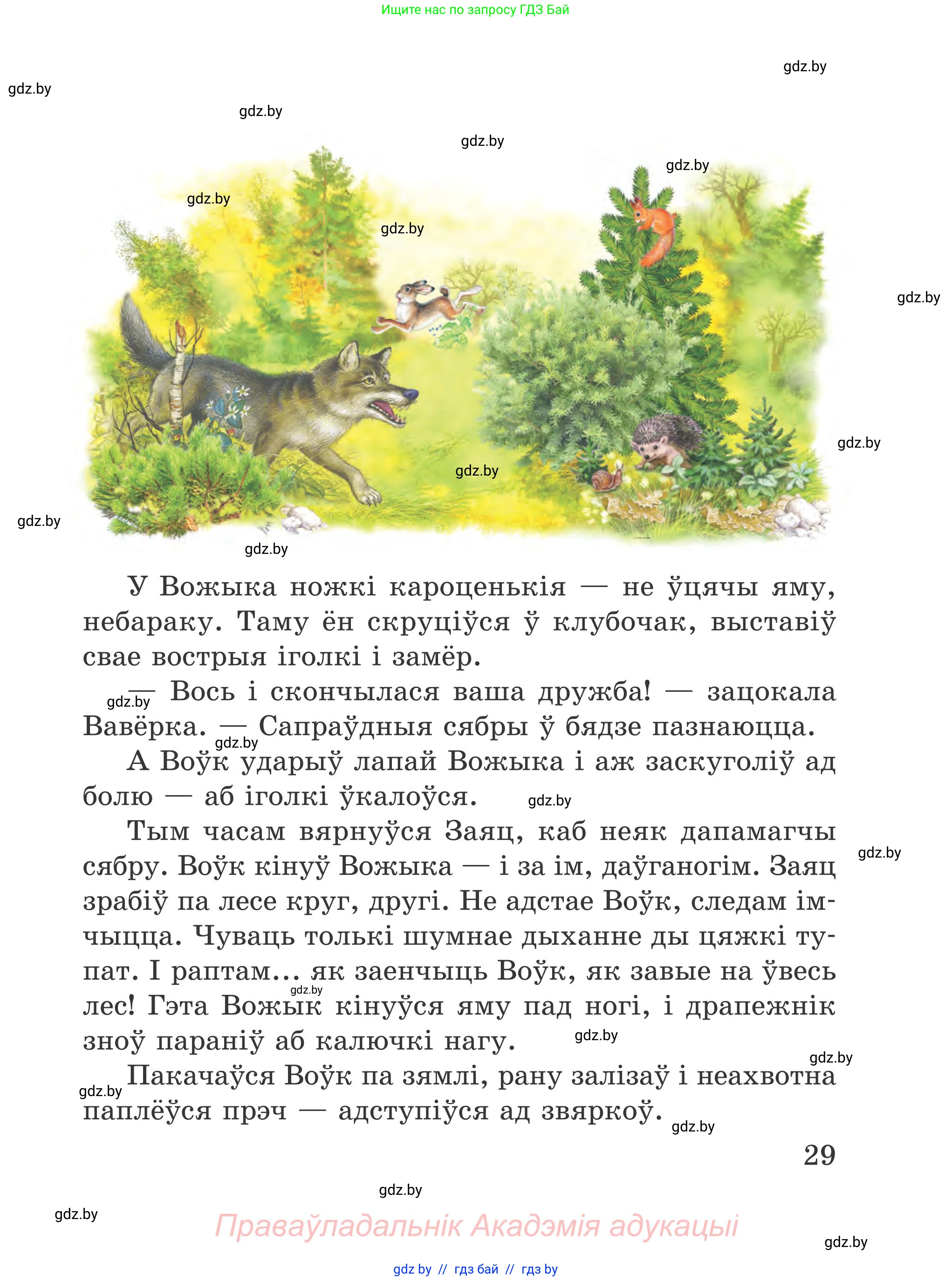 Літаратурнае чытанне, 4 класс Учебник, авторы: Жуковіч Мікалай Васільевіч, Праскаловіч Вольга Уладзіміраўна, издательство Нацыянальны інстытут адукацыі, Минск, 2024, зелёного цвета, Часть 2, страница 29