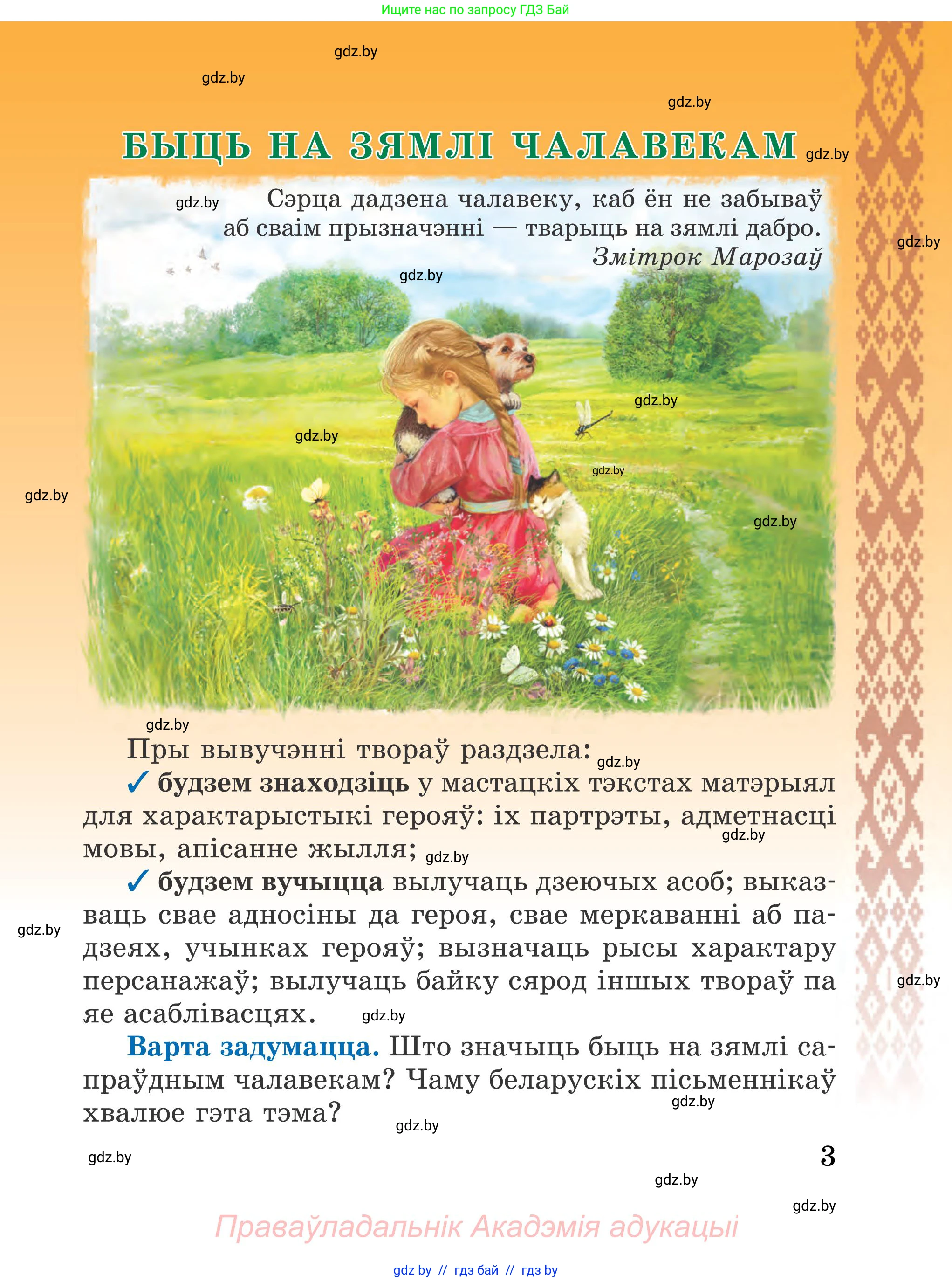 Літаратурнае чытанне, 4 класс Учебник, авторы: Жуковіч Мікалай Васільевіч, Праскаловіч Вольга Уладзіміраўна, издательство Нацыянальны інстытут адукацыі, Минск, 2024, зелёного цвета, страница 3