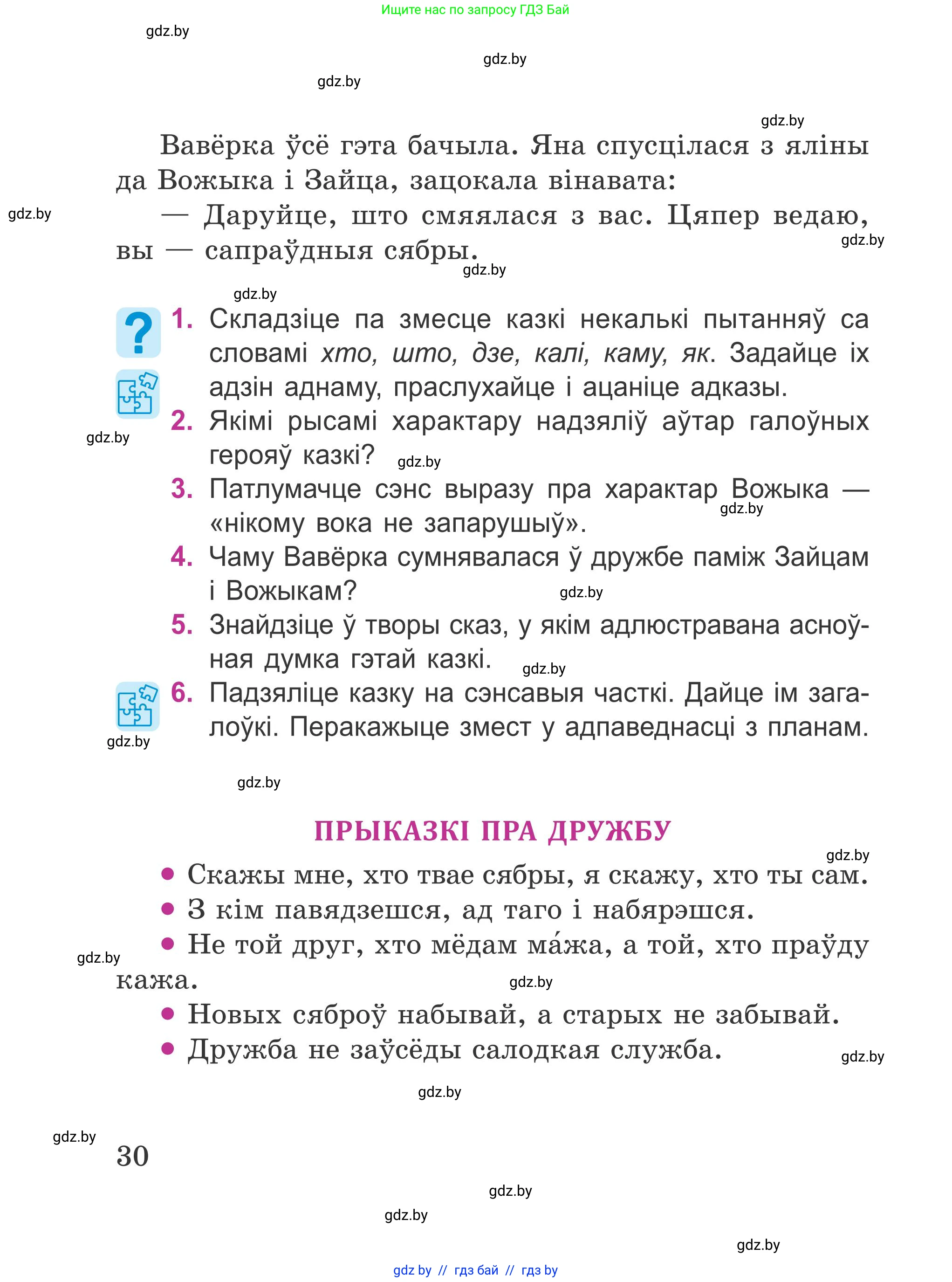 Літаратурнае чытанне, 4 класс Учебник, авторы: Жуковіч Мікалай Васільевіч, Праскаловіч Вольга Уладзіміраўна, издательство Нацыянальны інстытут адукацыі, Минск, 2024, зелёного цвета, Часть 2, страница 30