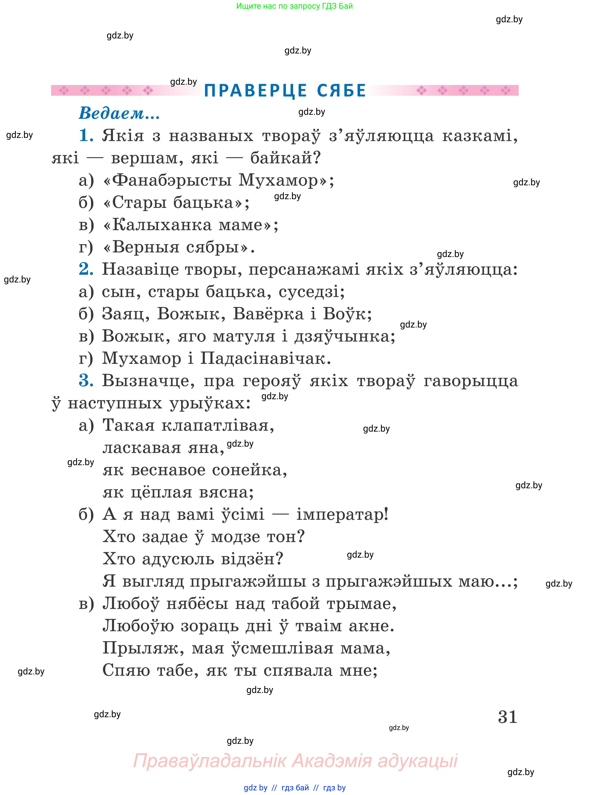 Літаратурнае чытанне, 4 класс Учебник, авторы: Жуковіч Мікалай Васільевіч, Праскаловіч Вольга Уладзіміраўна, издательство Нацыянальны інстытут адукацыі, Минск, 2024, зелёного цвета, Часть 2, страница 31