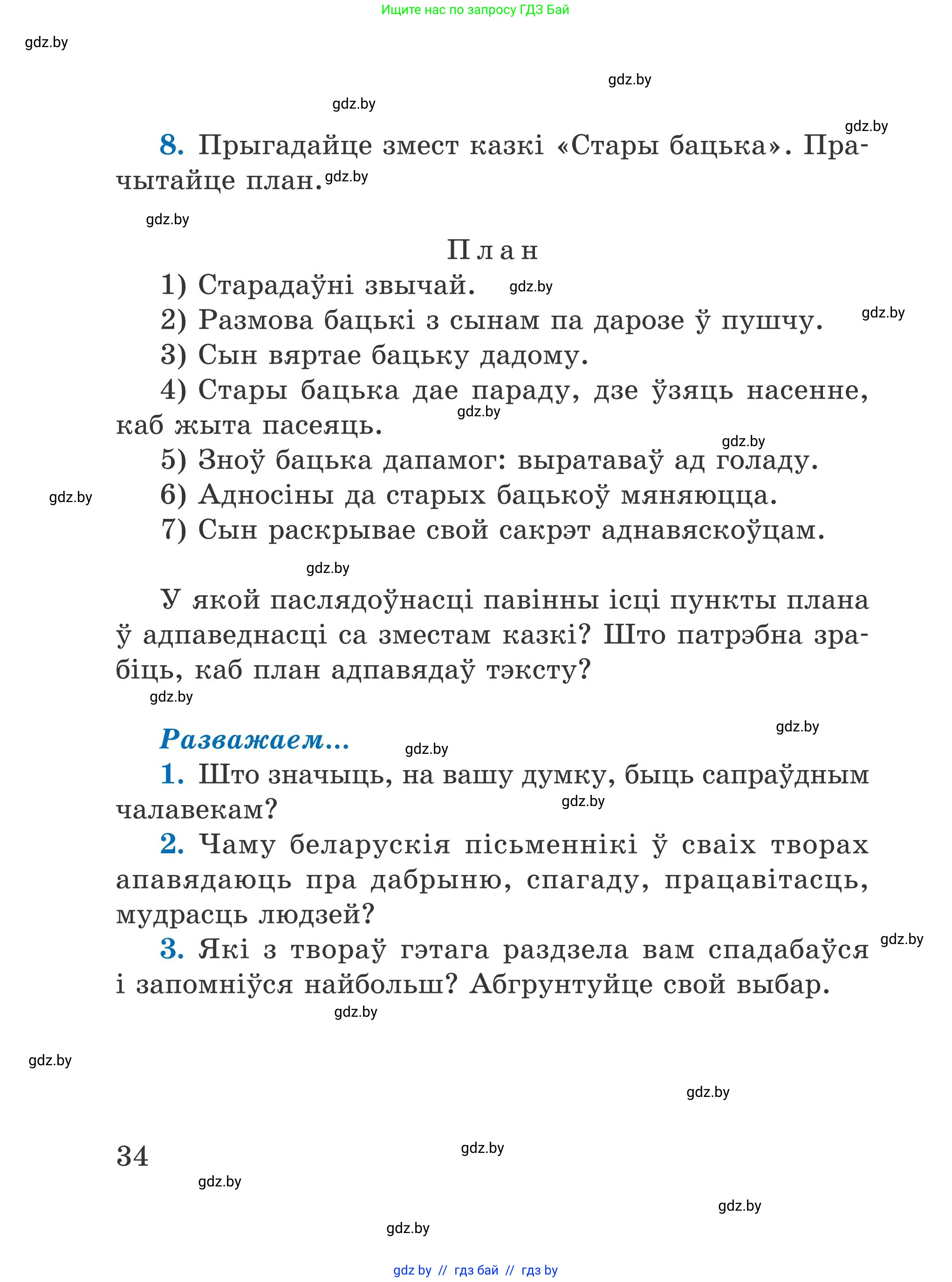 Літаратурнае чытанне, 4 класс Учебник, авторы: Жуковіч Мікалай Васільевіч, Праскаловіч Вольга Уладзіміраўна, издательство Нацыянальны інстытут адукацыі, Минск, 2024, зелёного цвета, Часть 2, страница 34