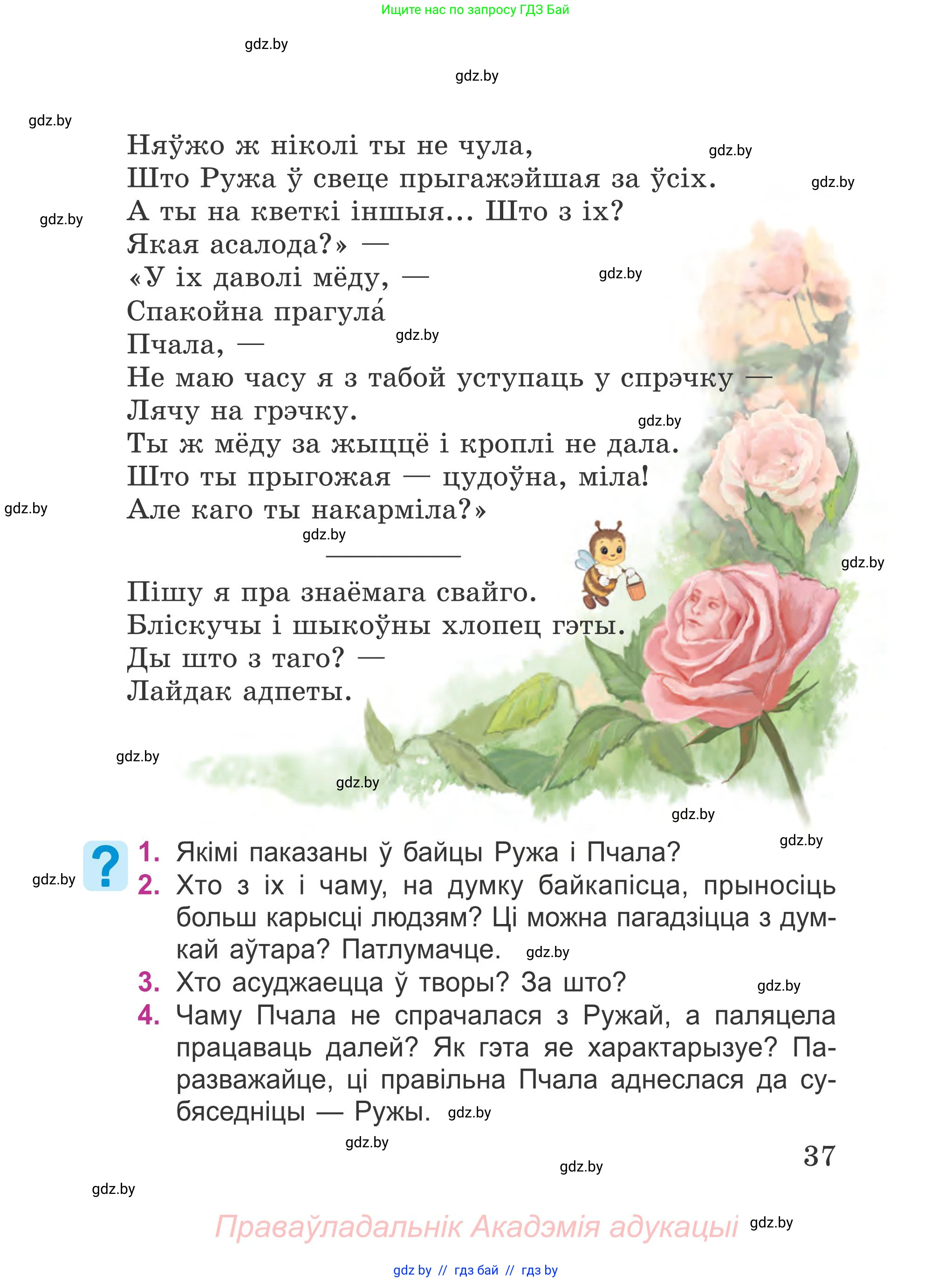 Літаратурнае чытанне, 4 класс Учебник, авторы: Жуковіч Мікалай Васільевіч, Праскаловіч Вольга Уладзіміраўна, издательство Нацыянальны інстытут адукацыі, Минск, 2024, зелёного цвета, Часть 2, страница 37