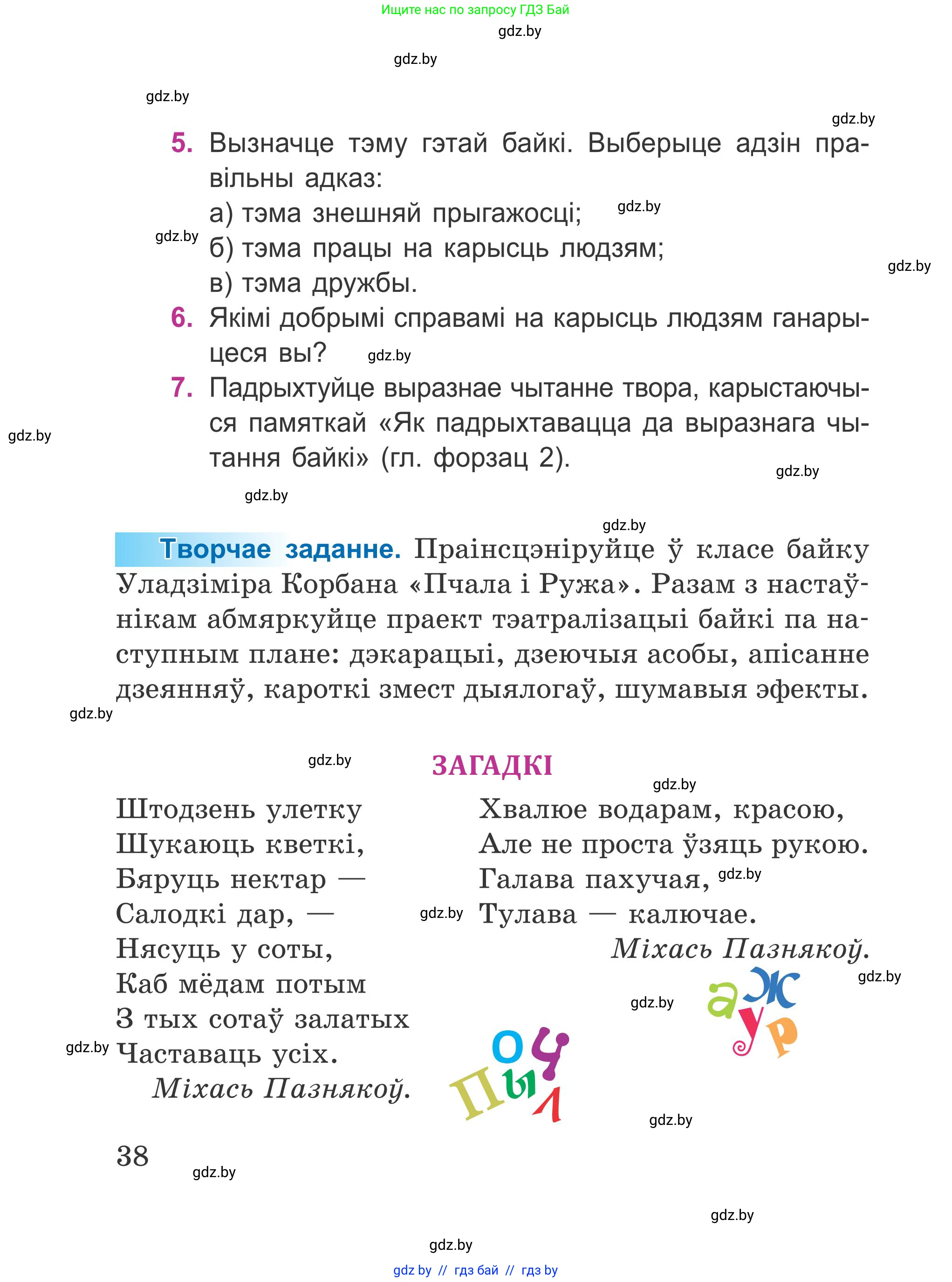 Літаратурнае чытанне, 4 класс Учебник, авторы: Жуковіч Мікалай Васільевіч, Праскаловіч Вольга Уладзіміраўна, издательство Нацыянальны інстытут адукацыі, Минск, 2024, зелёного цвета, Часть 2, страница 38