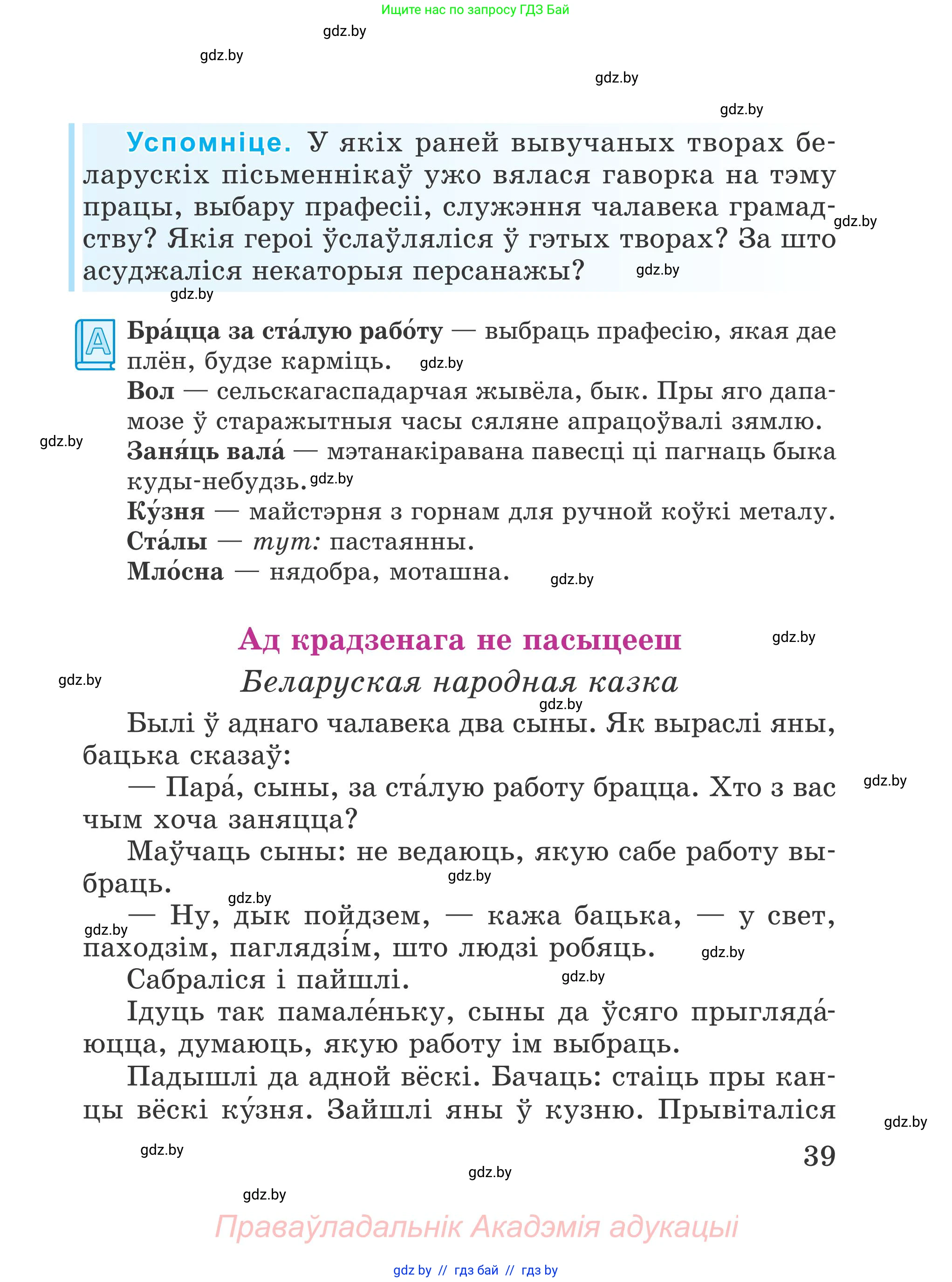 Літаратурнае чытанне, 4 класс Учебник, авторы: Жуковіч Мікалай Васільевіч, Праскаловіч Вольга Уладзіміраўна, издательство Нацыянальны інстытут адукацыі, Минск, 2024, зелёного цвета, Часть 2, страница 39