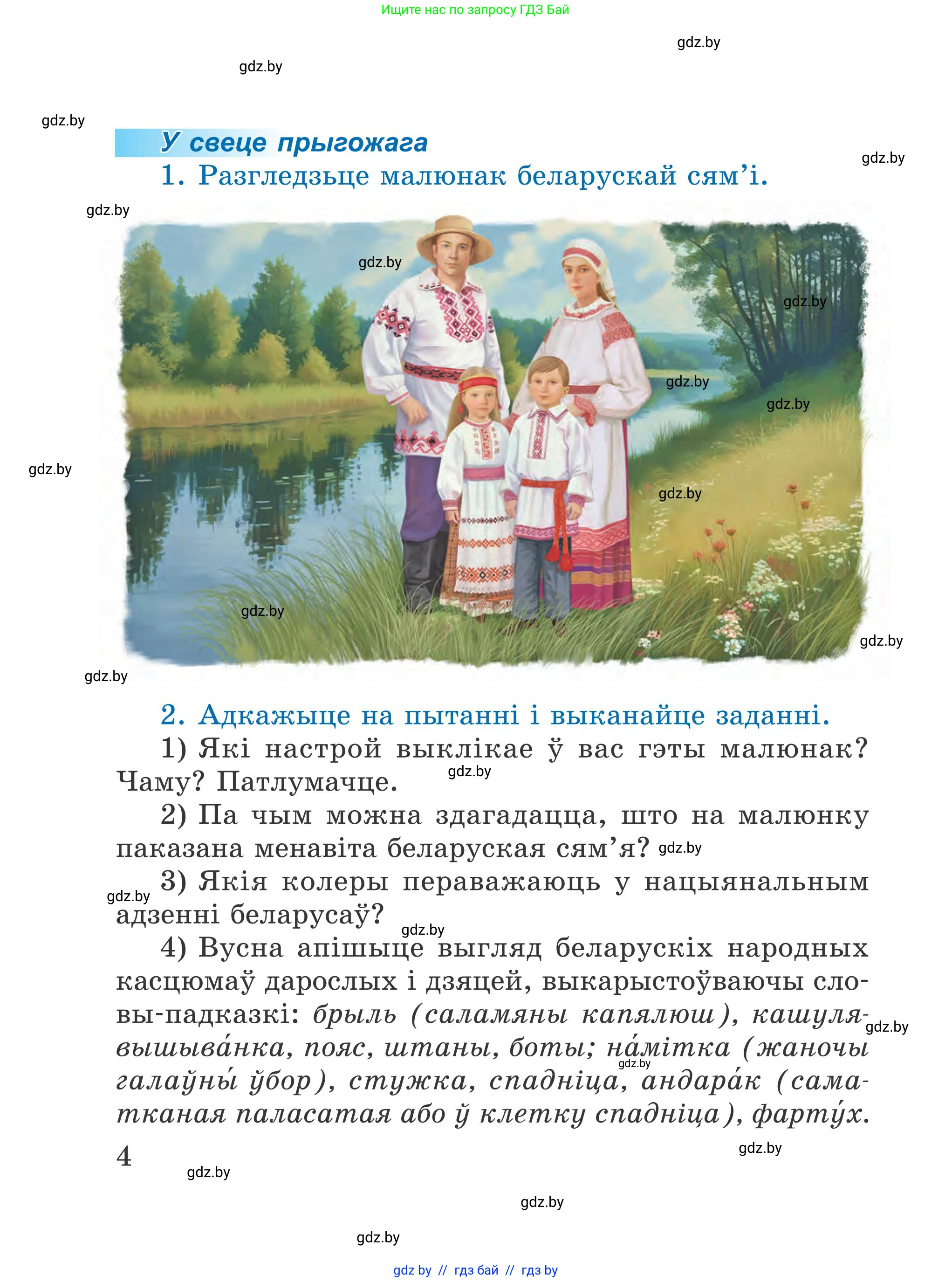 Літаратурнае чытанне, 4 класс Учебник, авторы: Жуковіч Мікалай Васільевіч, Праскаловіч Вольга Уладзіміраўна, издательство Нацыянальны інстытут адукацыі, Минск, 2024, зелёного цвета, Часть 2, страница 4
