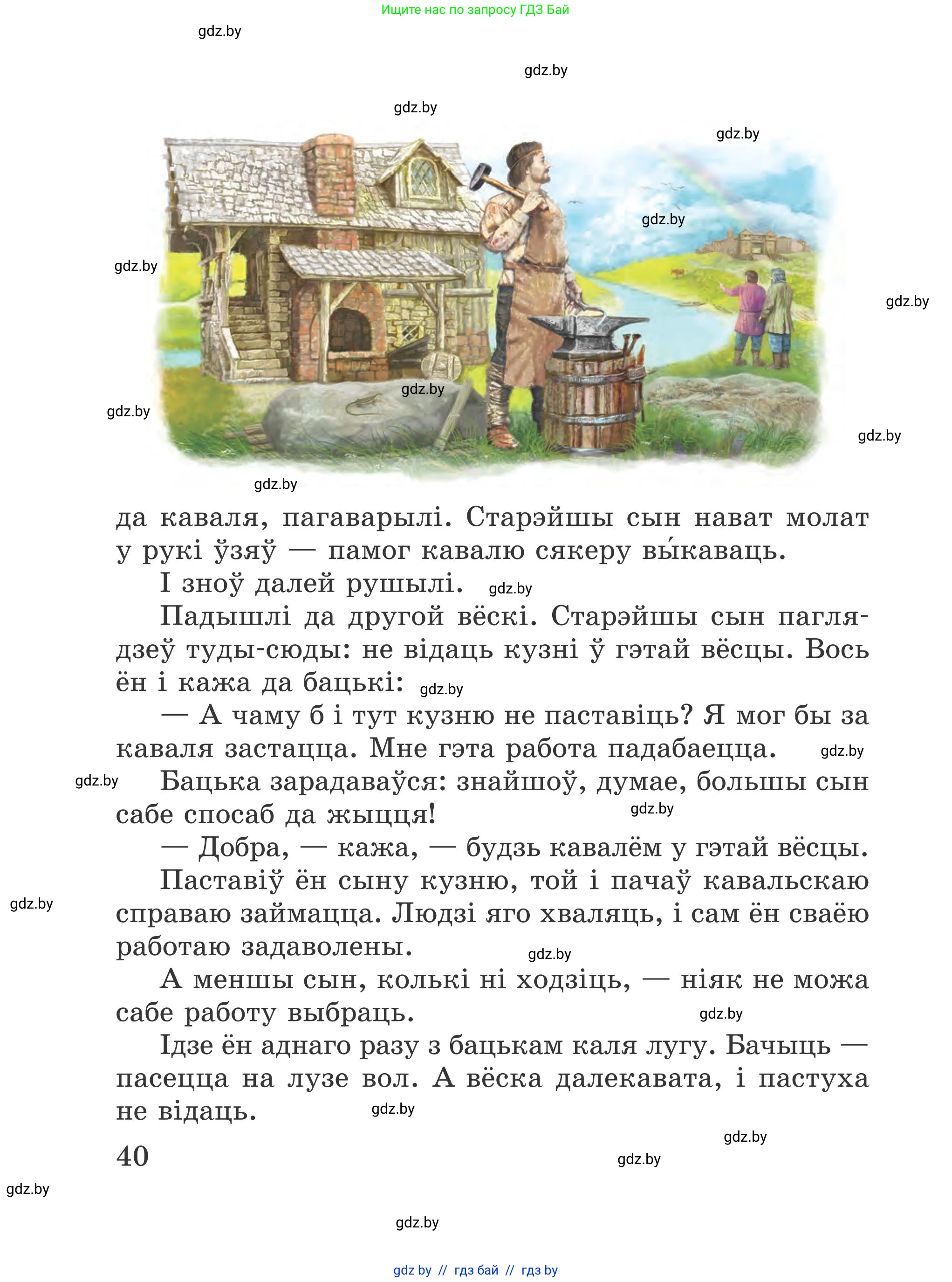 Літаратурнае чытанне, 4 класс Учебник, авторы: Жуковіч Мікалай Васільевіч, Праскаловіч Вольга Уладзіміраўна, издательство Нацыянальны інстытут адукацыі, Минск, 2024, зелёного цвета, Часть 2, страница 40