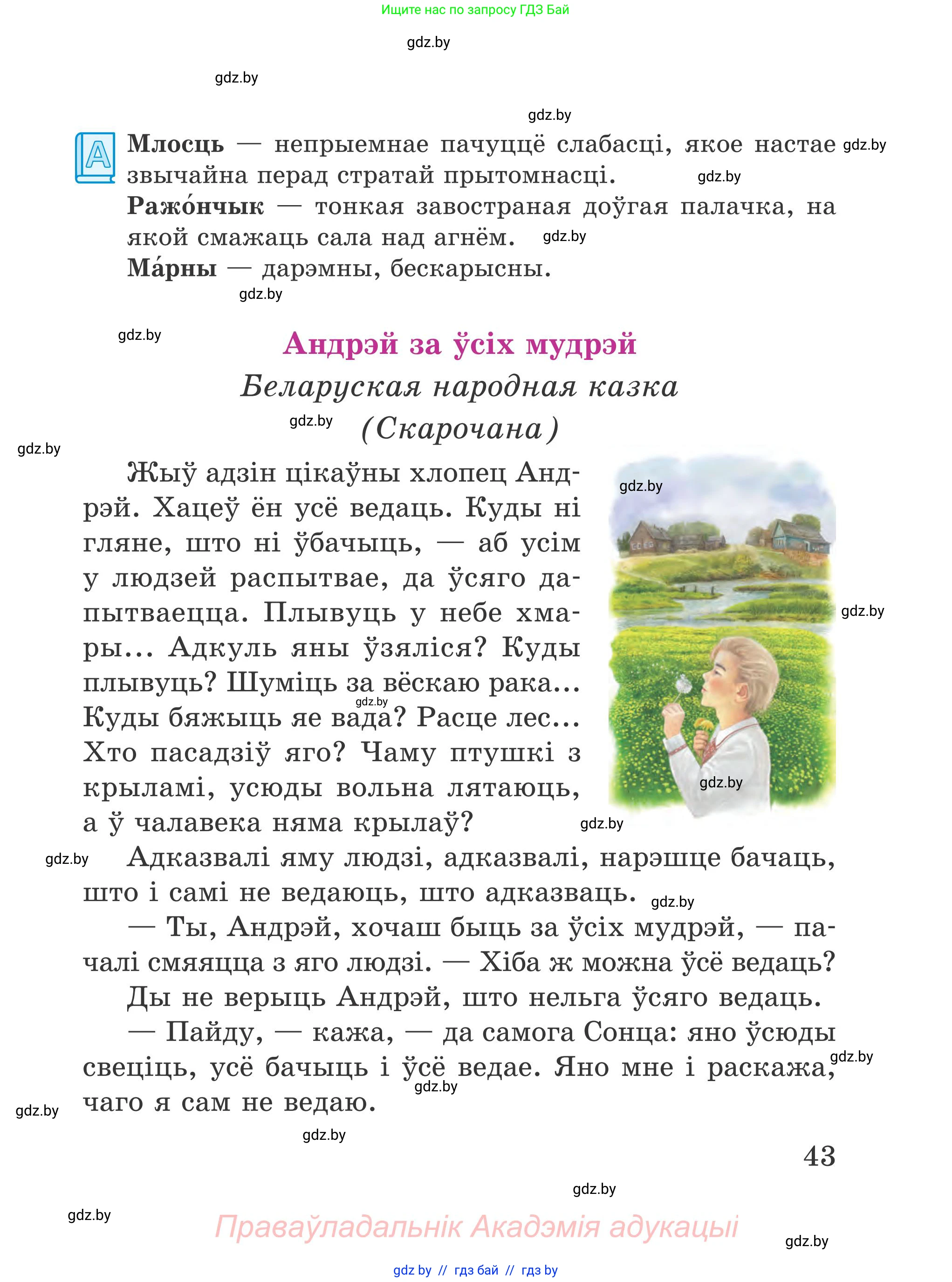 Літаратурнае чытанне, 4 класс Учебник, авторы: Жуковіч Мікалай Васільевіч, Праскаловіч Вольга Уладзіміраўна, издательство Нацыянальны інстытут адукацыі, Минск, 2024, зелёного цвета, Часть 2, страница 43