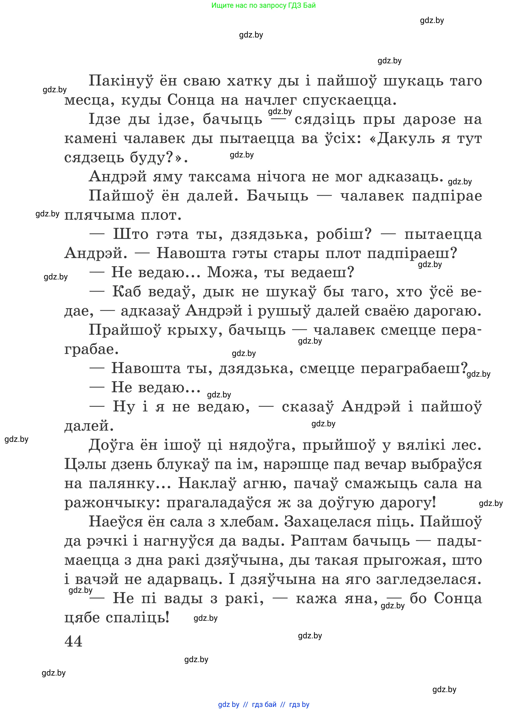 Літаратурнае чытанне, 4 класс Учебник, авторы: Жуковіч Мікалай Васільевіч, Праскаловіч Вольга Уладзіміраўна, издательство Нацыянальны інстытут адукацыі, Минск, 2024, зелёного цвета, Часть 2, страница 44