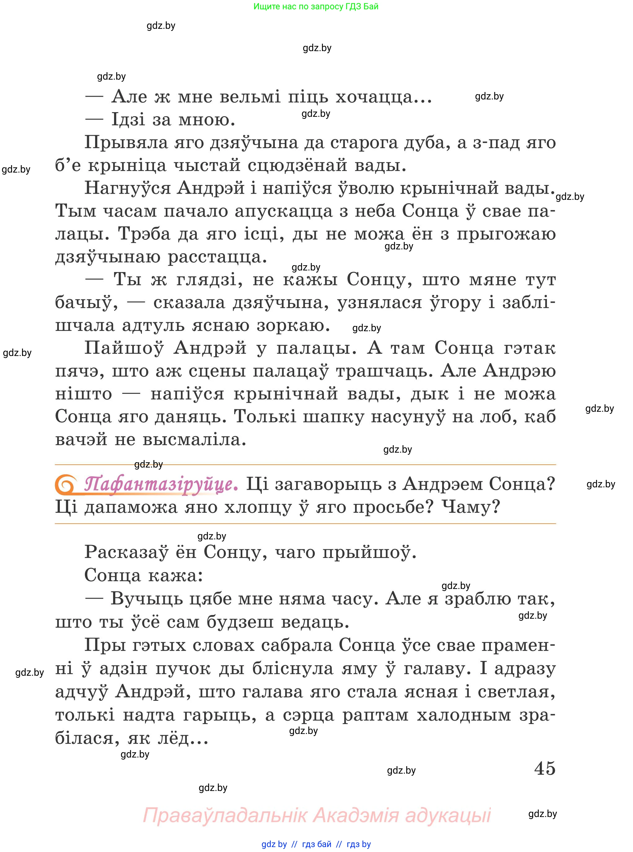 Літаратурнае чытанне, 4 класс Учебник, авторы: Жуковіч Мікалай Васільевіч, Праскаловіч Вольга Уладзіміраўна, издательство Нацыянальны інстытут адукацыі, Минск, 2024, зелёного цвета, Часть 2, страница 45