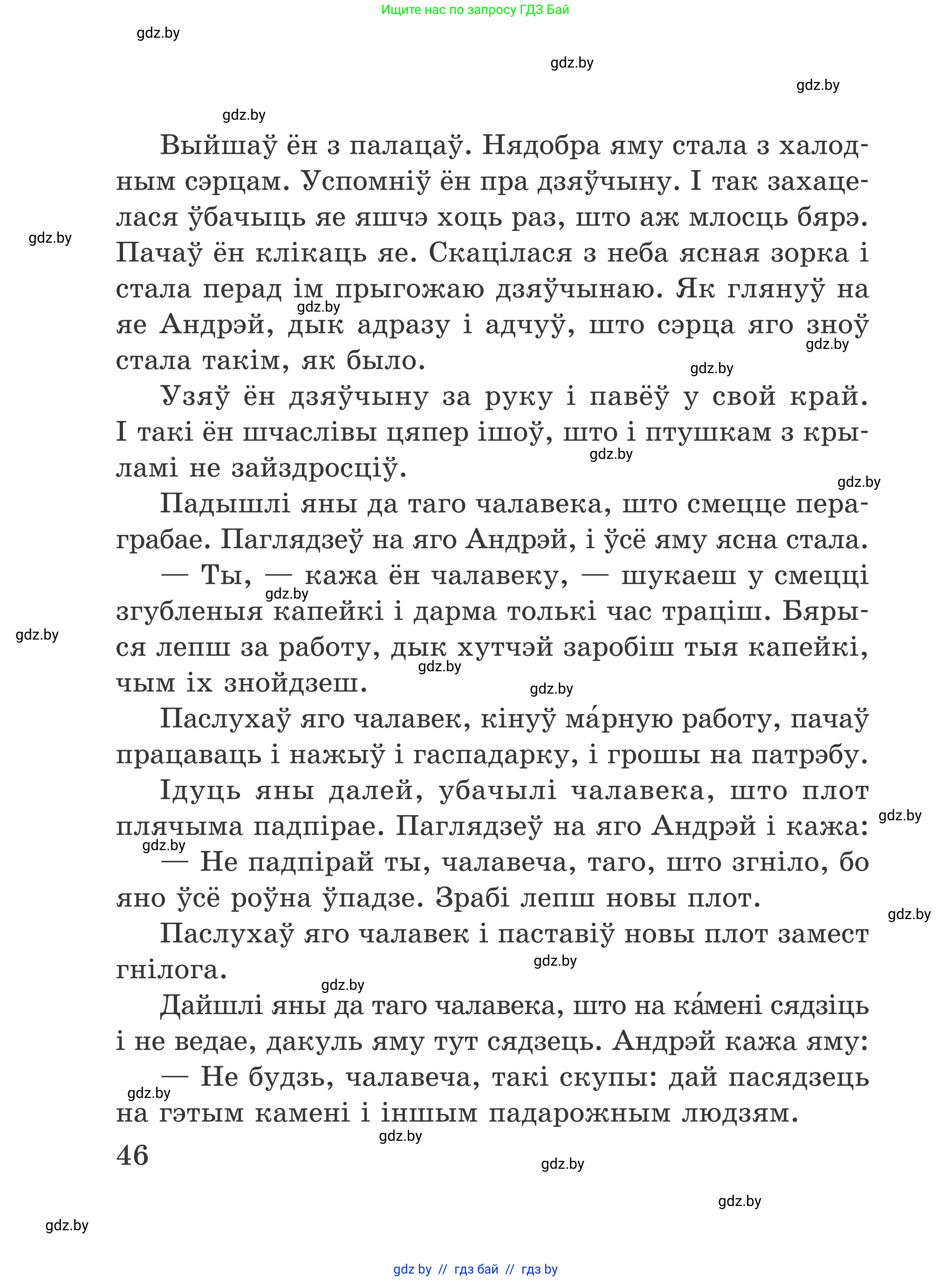 Літаратурнае чытанне, 4 класс Учебник, авторы: Жуковіч Мікалай Васільевіч, Праскаловіч Вольга Уладзіміраўна, издательство Нацыянальны інстытут адукацыі, Минск, 2024, зелёного цвета, Часть 2, страница 46