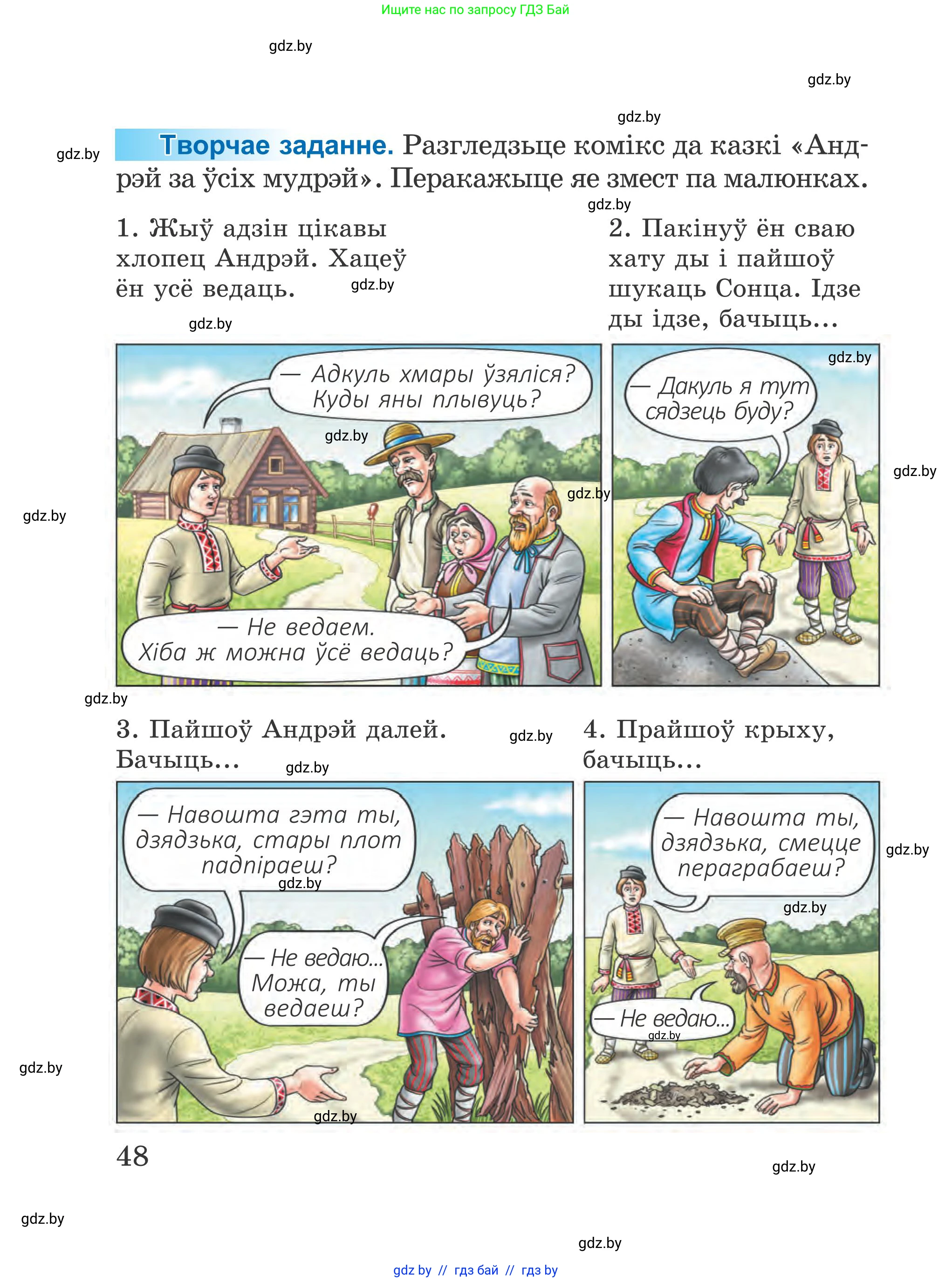Літаратурнае чытанне, 4 класс Учебник, авторы: Жуковіч Мікалай Васільевіч, Праскаловіч Вольга Уладзіміраўна, издательство Нацыянальны інстытут адукацыі, Минск, 2024, зелёного цвета, Часть 2, страница 48