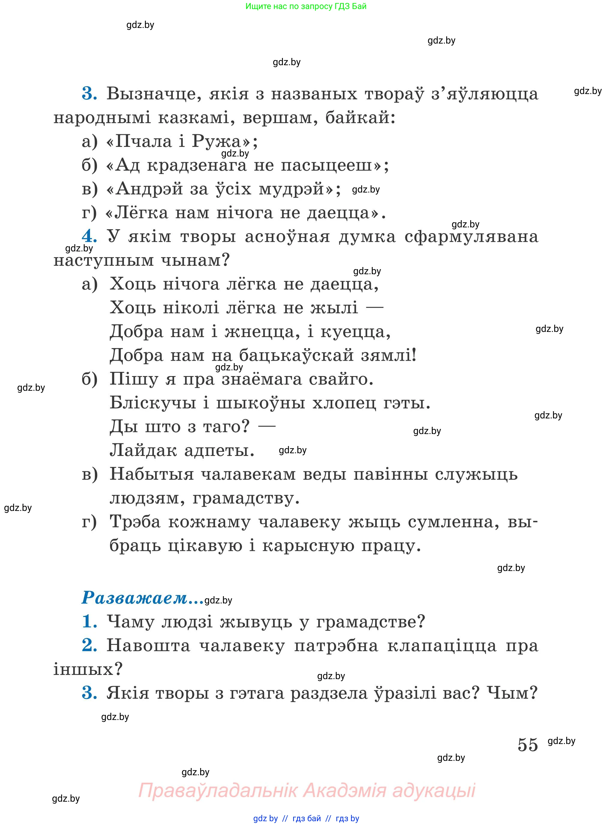 Літаратурнае чытанне, 4 класс Учебник, авторы: Жуковіч Мікалай Васільевіч, Праскаловіч Вольга Уладзіміраўна, издательство Нацыянальны інстытут адукацыі, Минск, 2024, зелёного цвета, Часть 2, страница 55