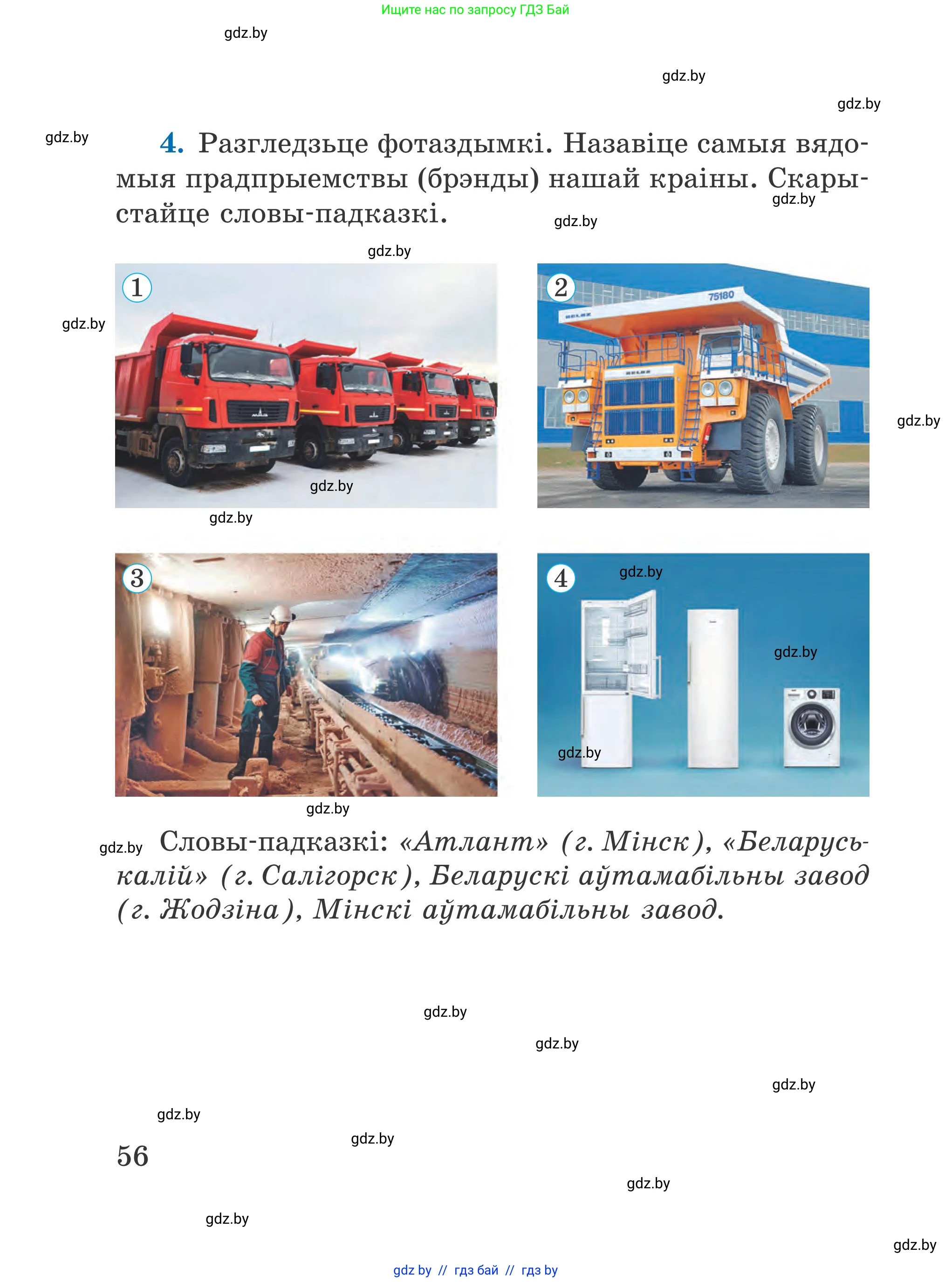 Літаратурнае чытанне, 4 класс Учебник, авторы: Жуковіч Мікалай Васільевіч, Праскаловіч Вольга Уладзіміраўна, издательство Нацыянальны інстытут адукацыі, Минск, 2024, зелёного цвета, Часть 2, страница 56